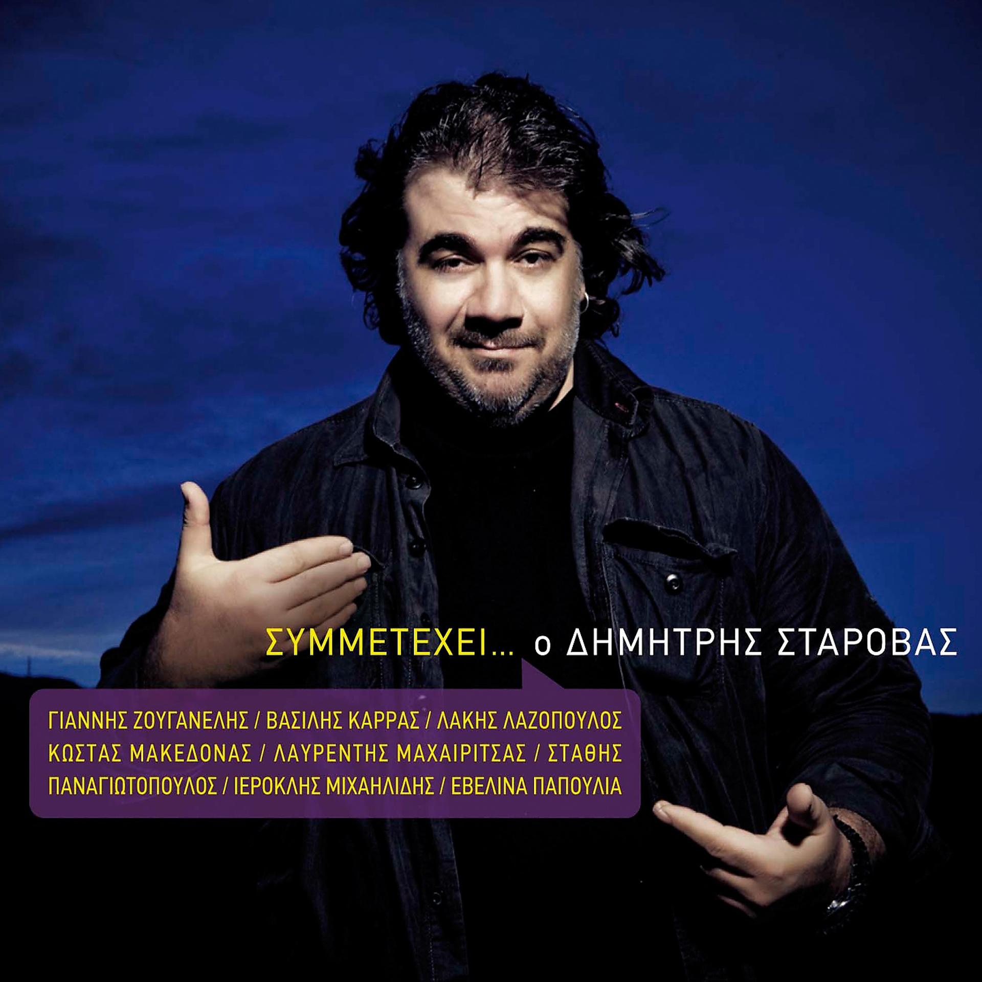 Постер альбома Symmetehei ... O Dimitris Starovas
