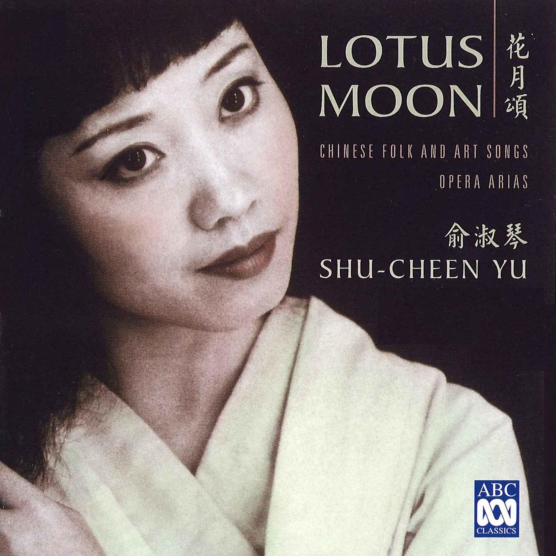 Постер альбома Lotus Moon - Chinese Folk And Art Songs, Opera Arias