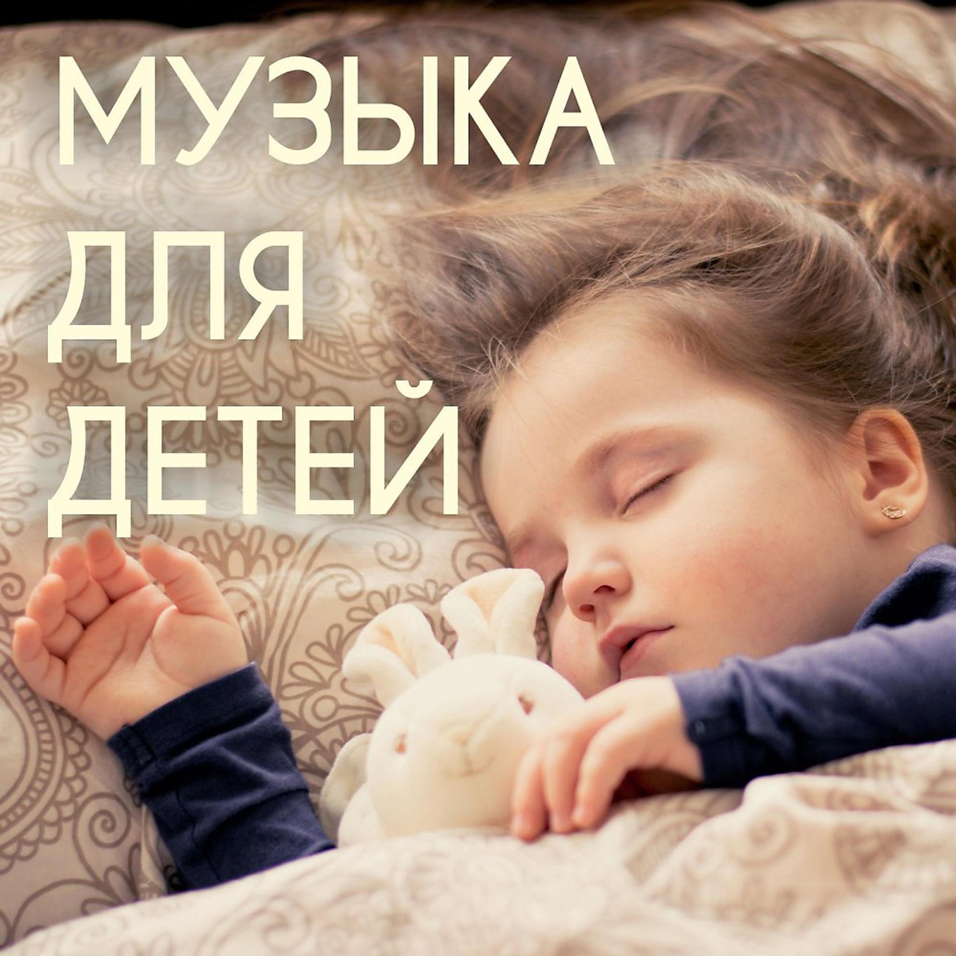 Постер альбома Музыка для детей: Для сна, для релаксации, для массажа, для спа