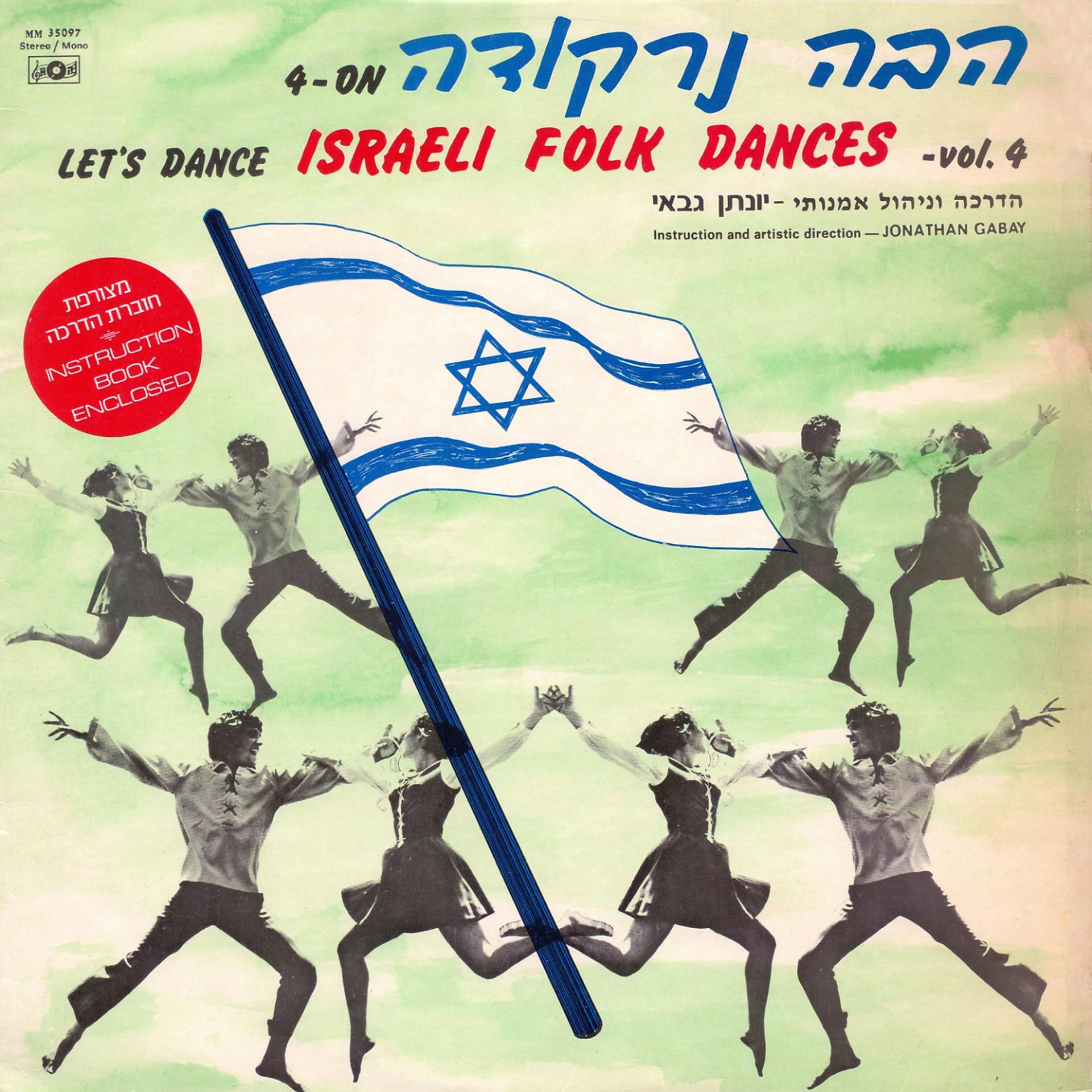 Постер альбома Israeli Folk Dances, Vol. 4