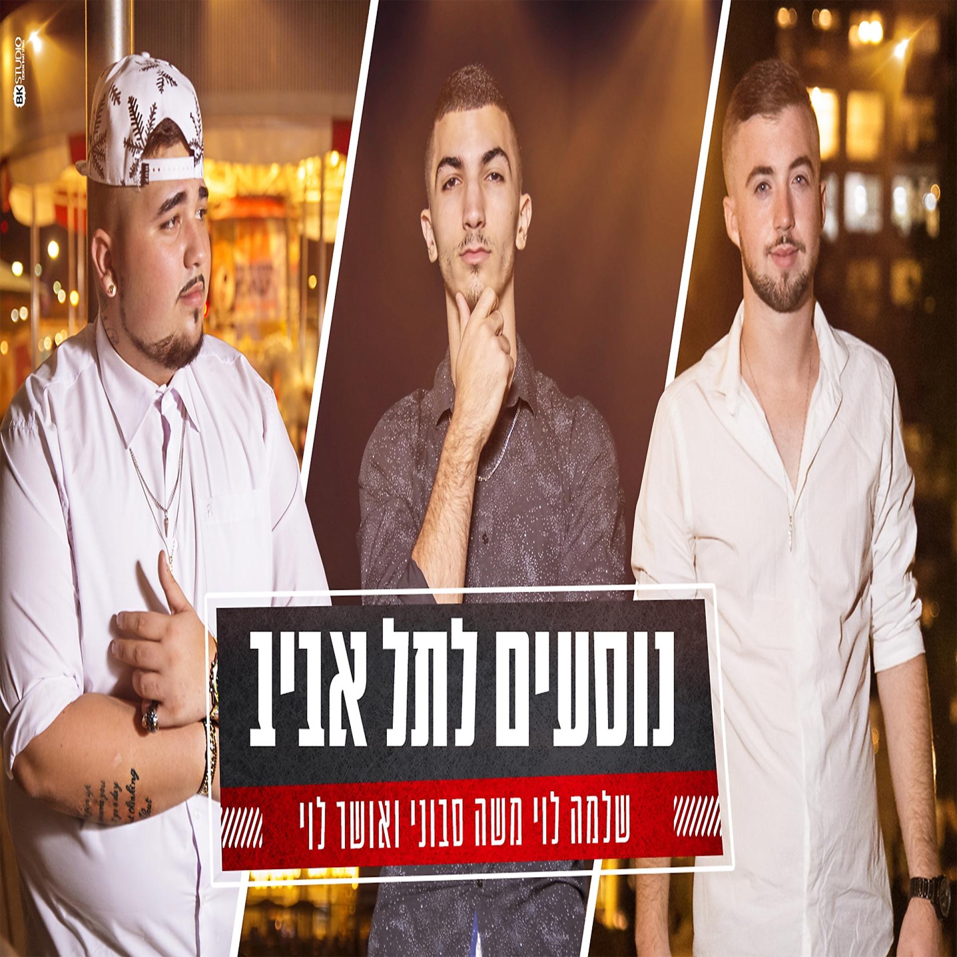 Постер альбома Nosim Le-Tel-Aviv
