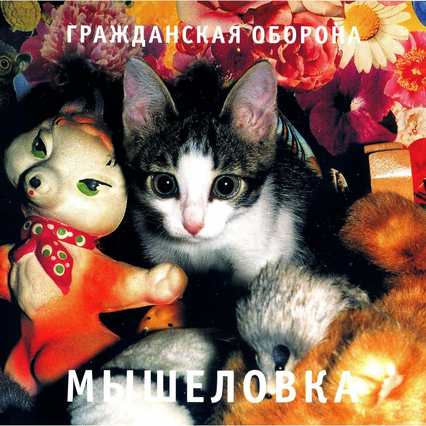 Постер альбома Мышеловка