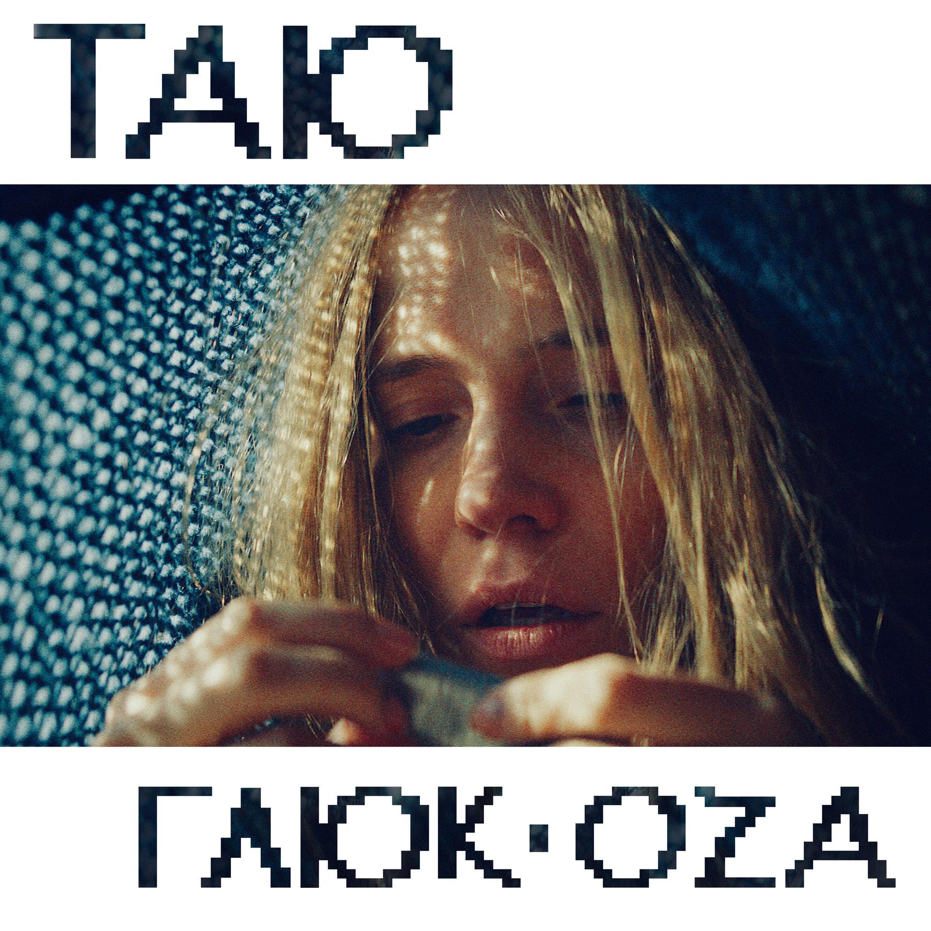 Постер альбома Таю