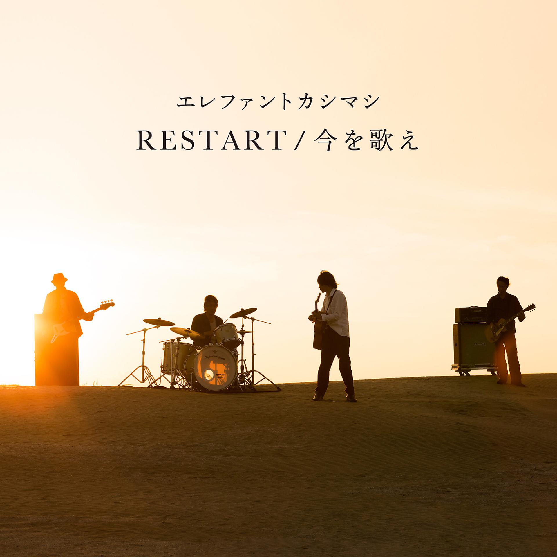 Постер альбома Restart / Imao Utae