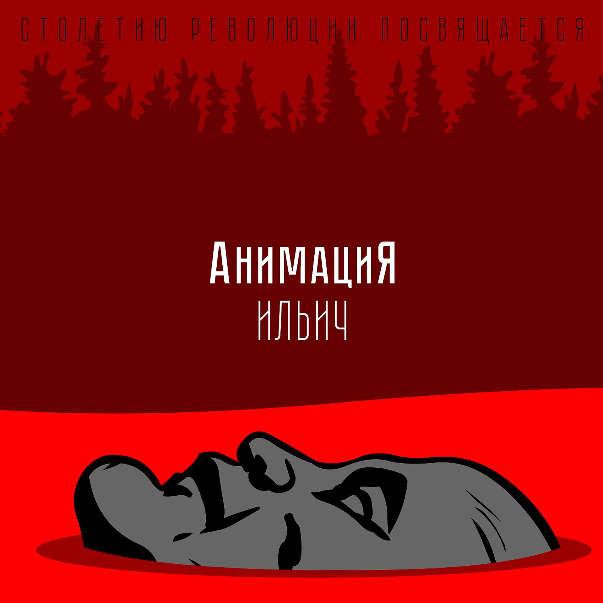 Постер альбома Ильич