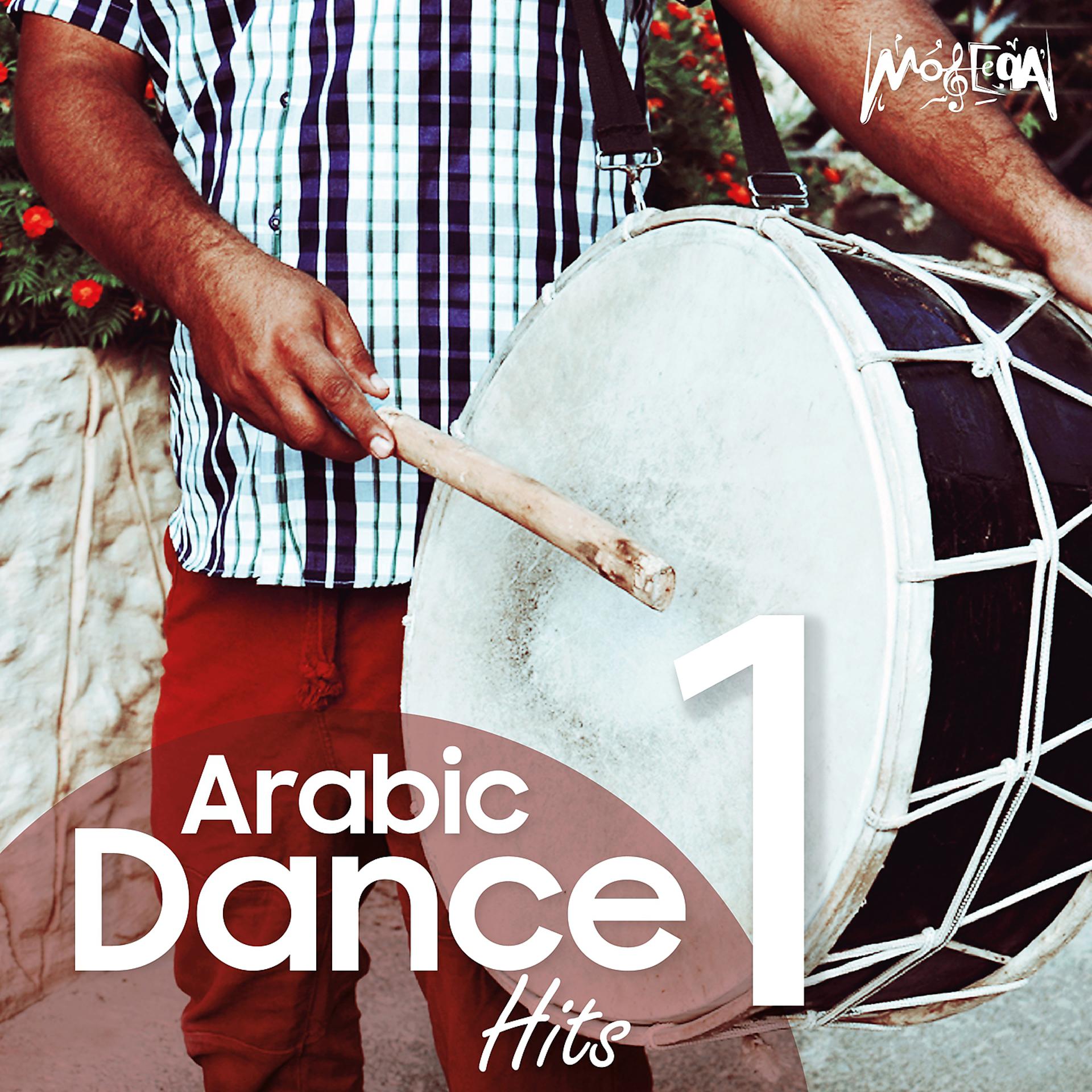 Постер альбома Arabic Dance Hits, Vol. 1