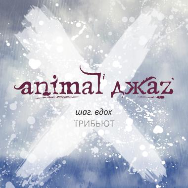 Постер к треку Animal ДжаZ, White Ink, Сергей Бобунец - Тысячи дней