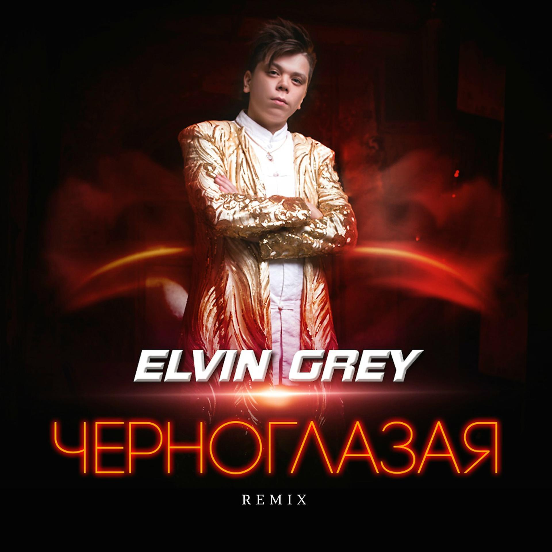 Постер альбома Черноглазая (Remix)