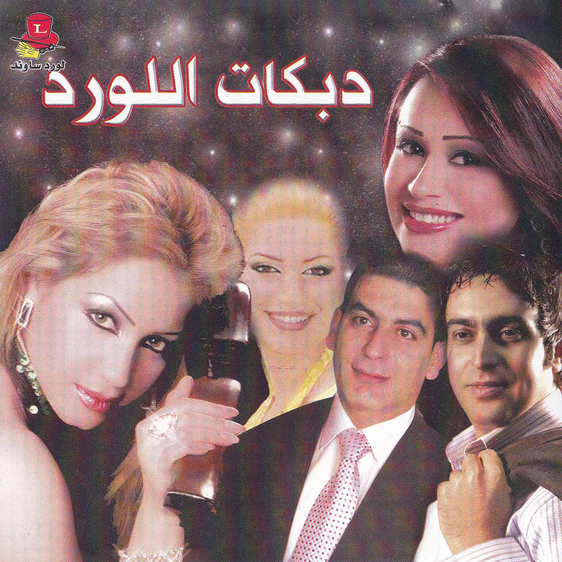 Постер альбома Dabkat El Lord