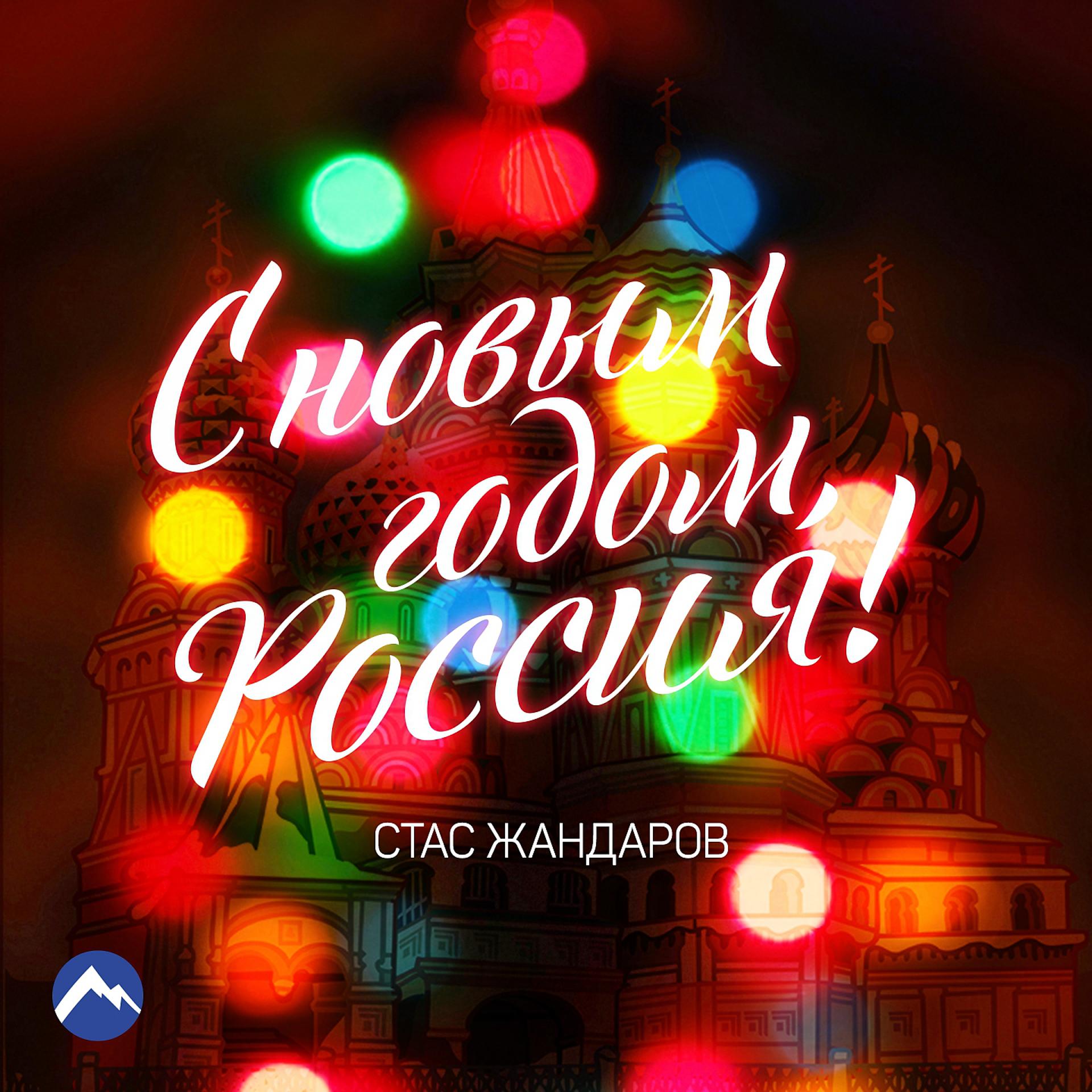 Постер альбома С новым годом, Россия!