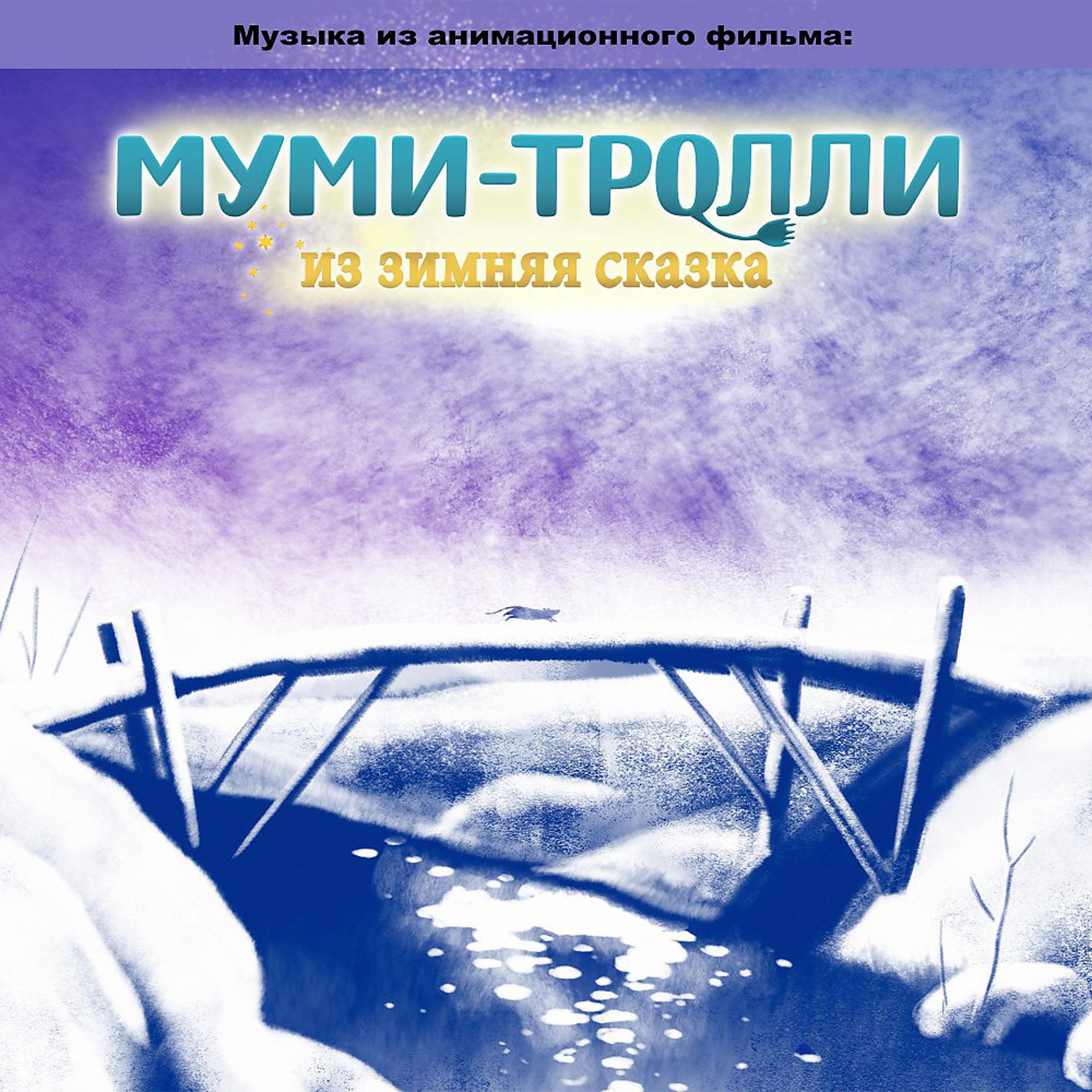 Постер альбома Муми-Тролли из зимняя сказка (Original Motion Picture Soundtrack)