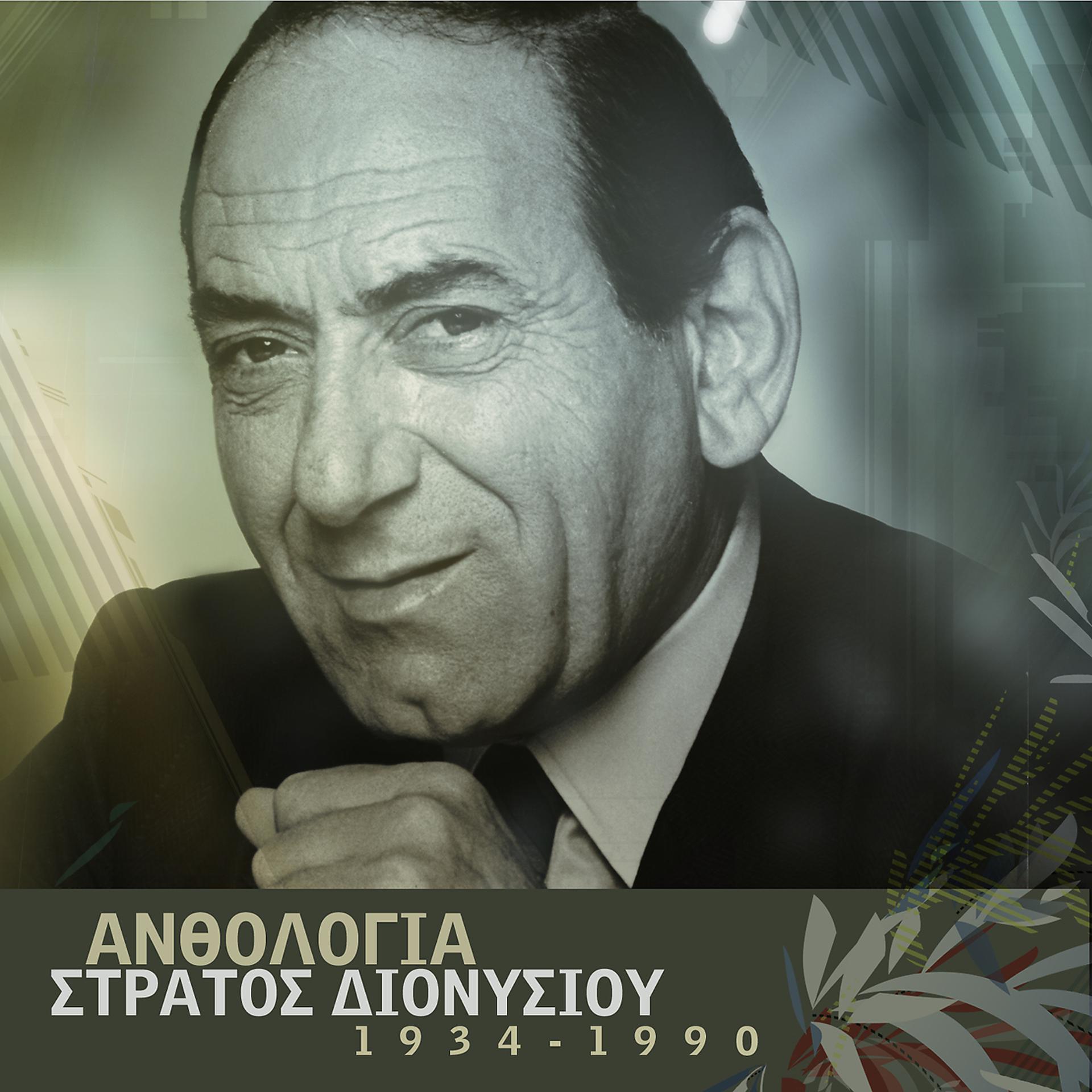 Постер альбома Anthologia