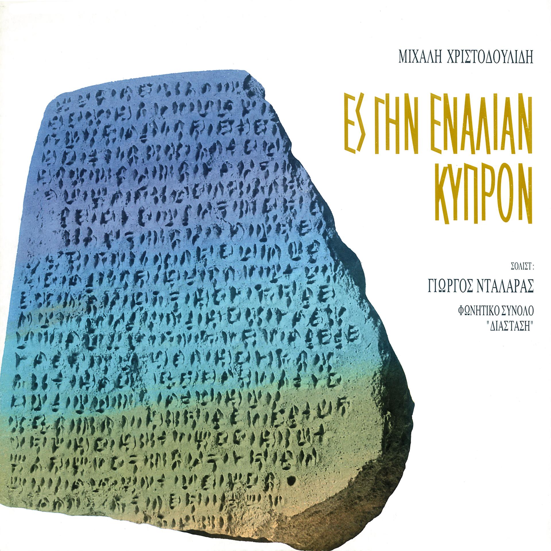 Постер альбома Es Gin Enalian Kipron
