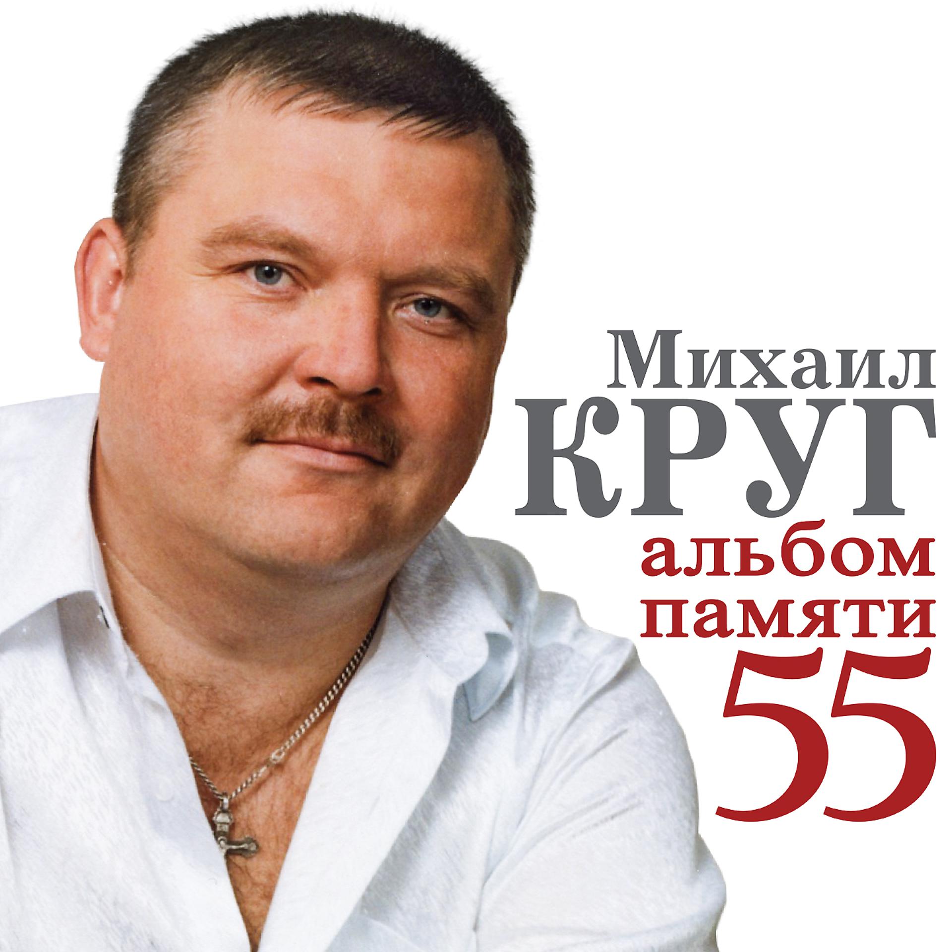 Постер альбома Михаил Круг - Альбом памяти 55 (Трибьют)