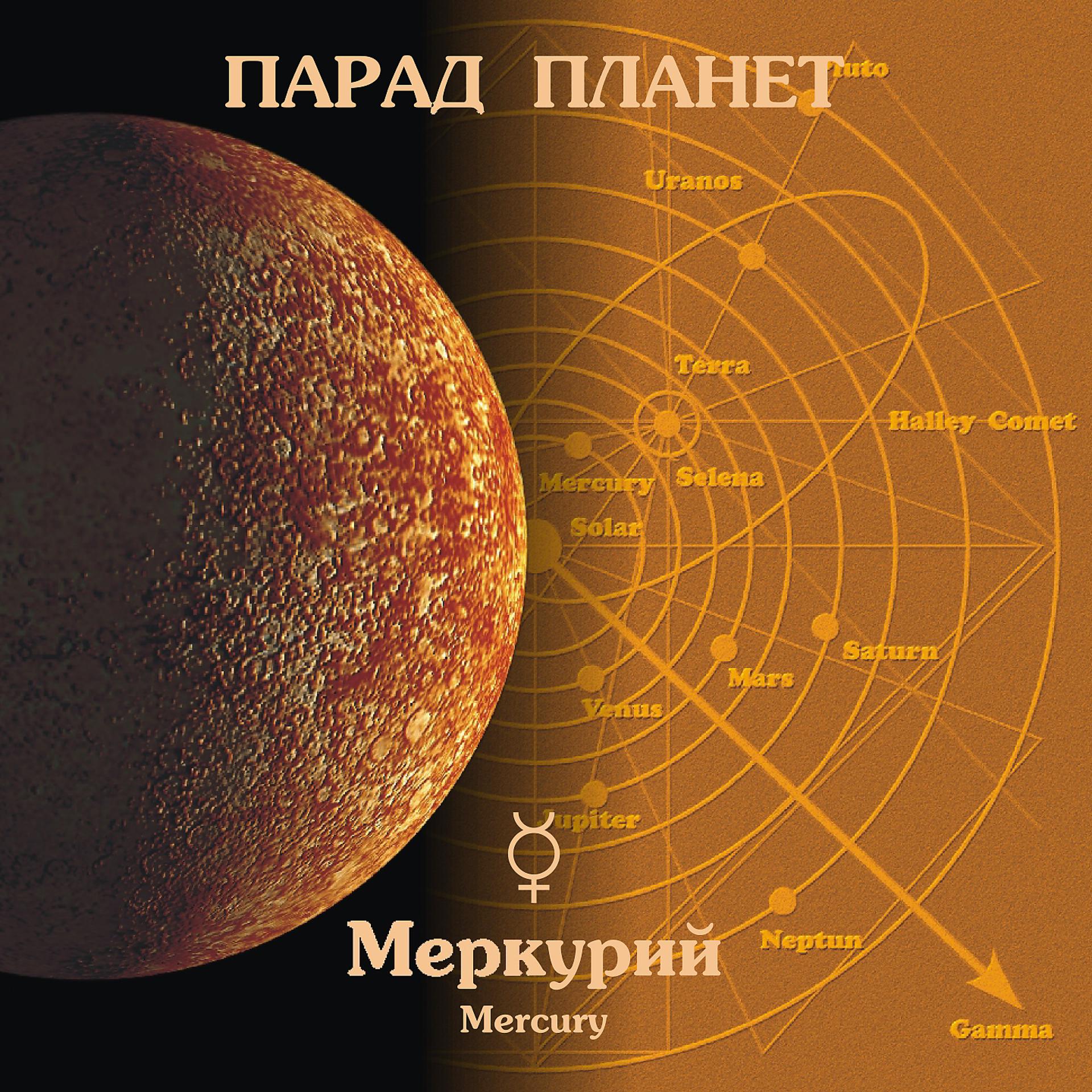Постер альбома Меркурий. Парад Планет