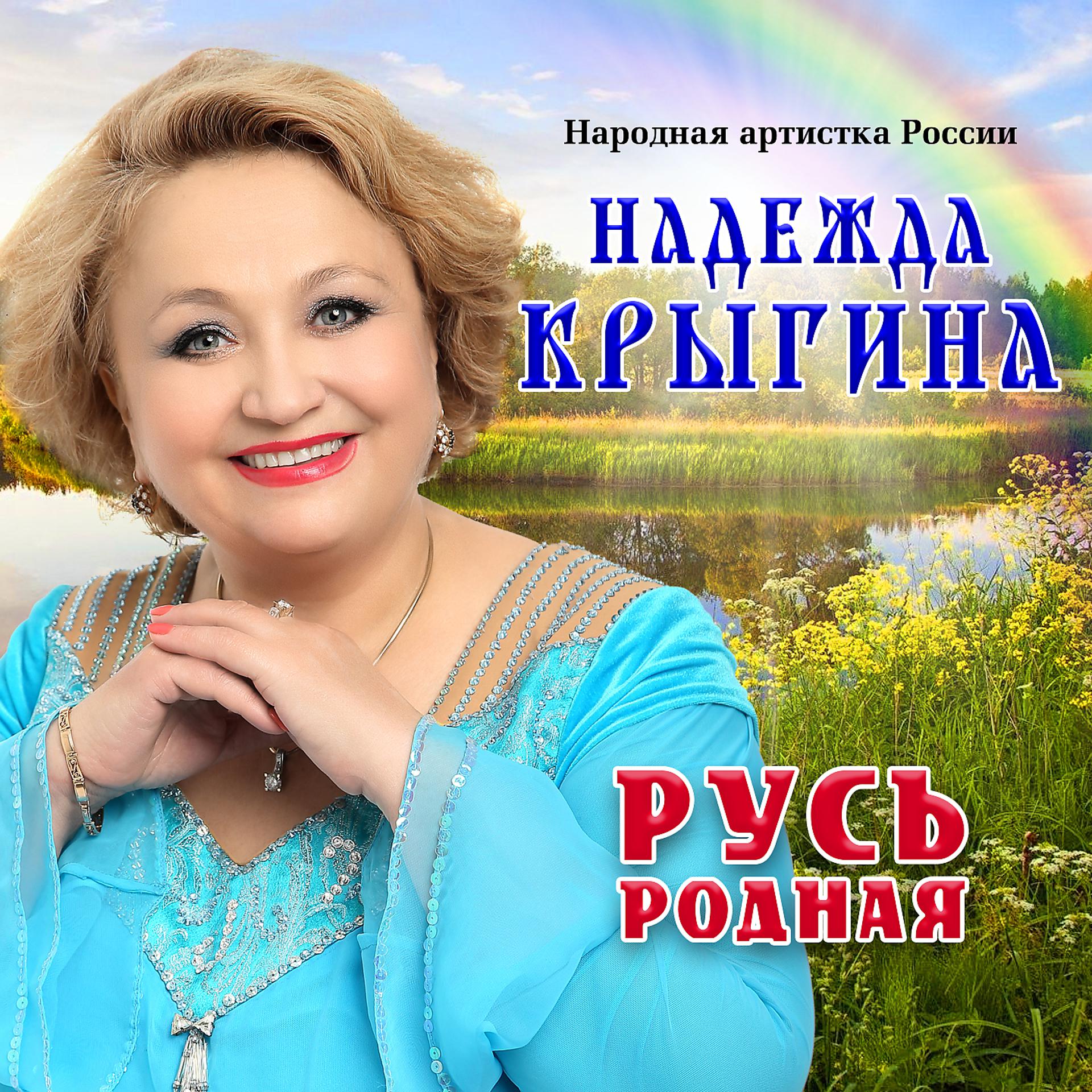 Постер к треку Надежда Крыгина - Москва златоглавая