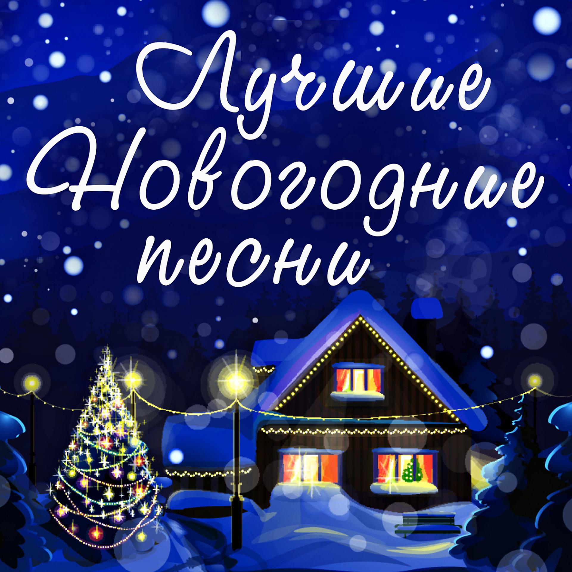 Постер альбома Лучшие новогодние песни
