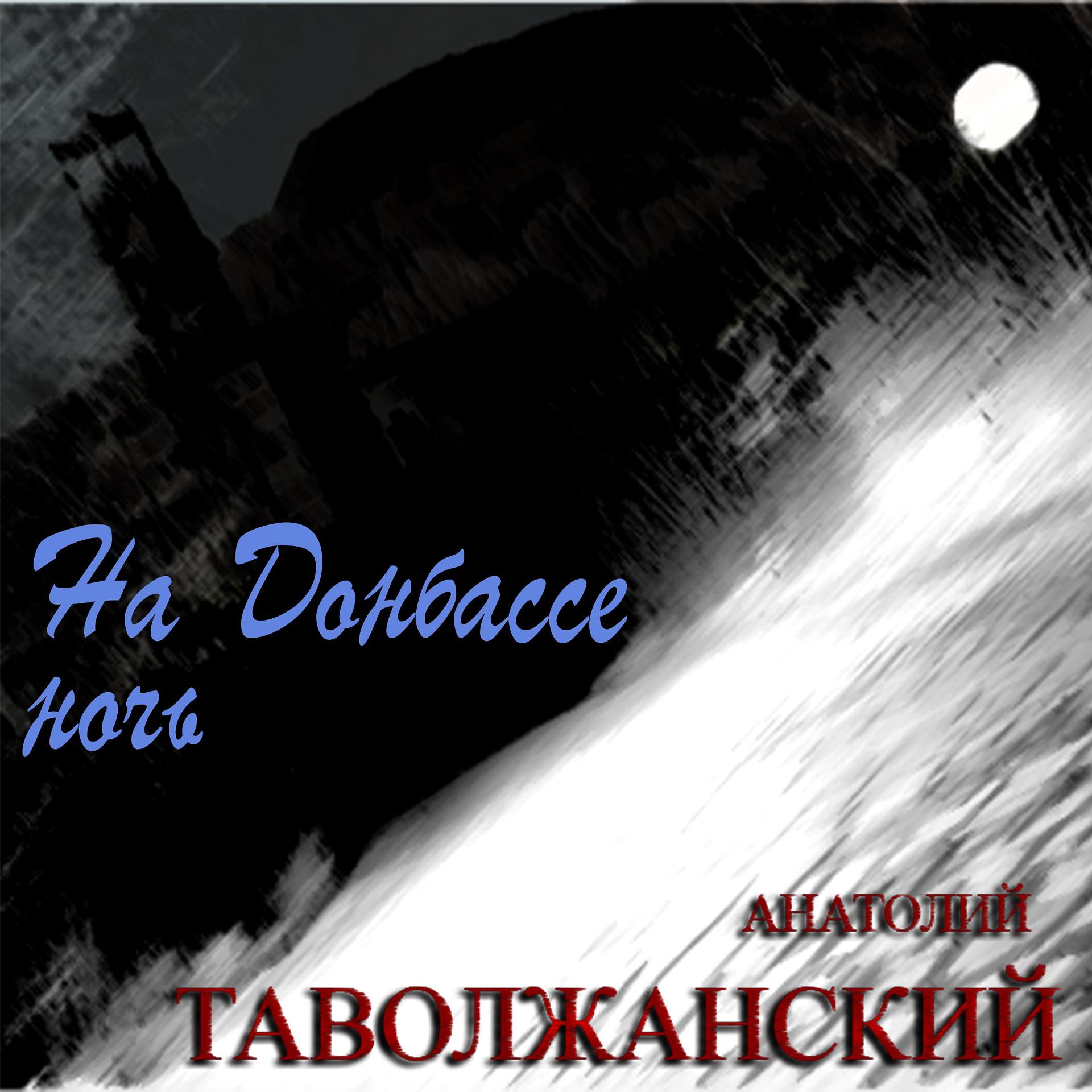 Постер альбома На Донбассе ночь