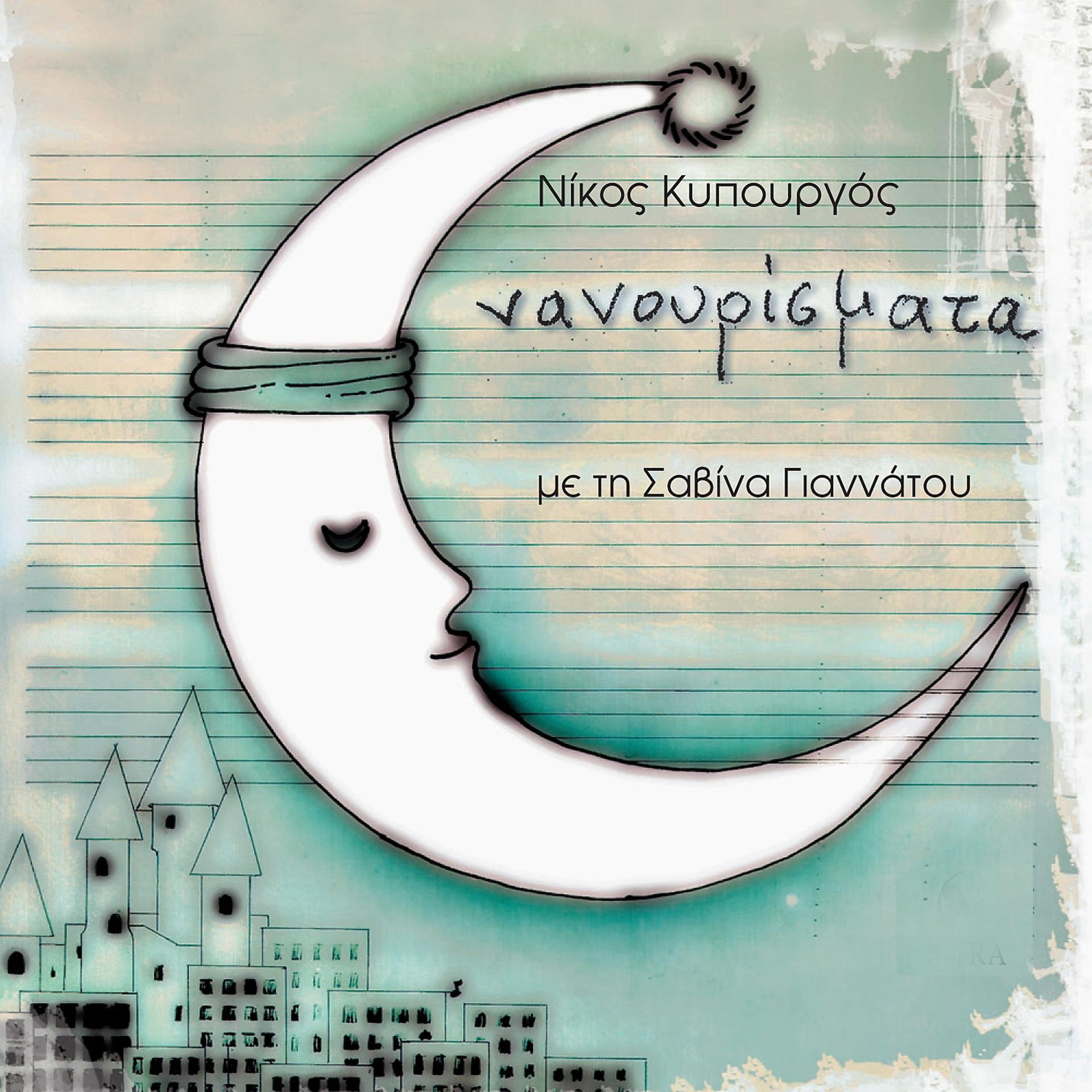 Постер альбома Nanourismata