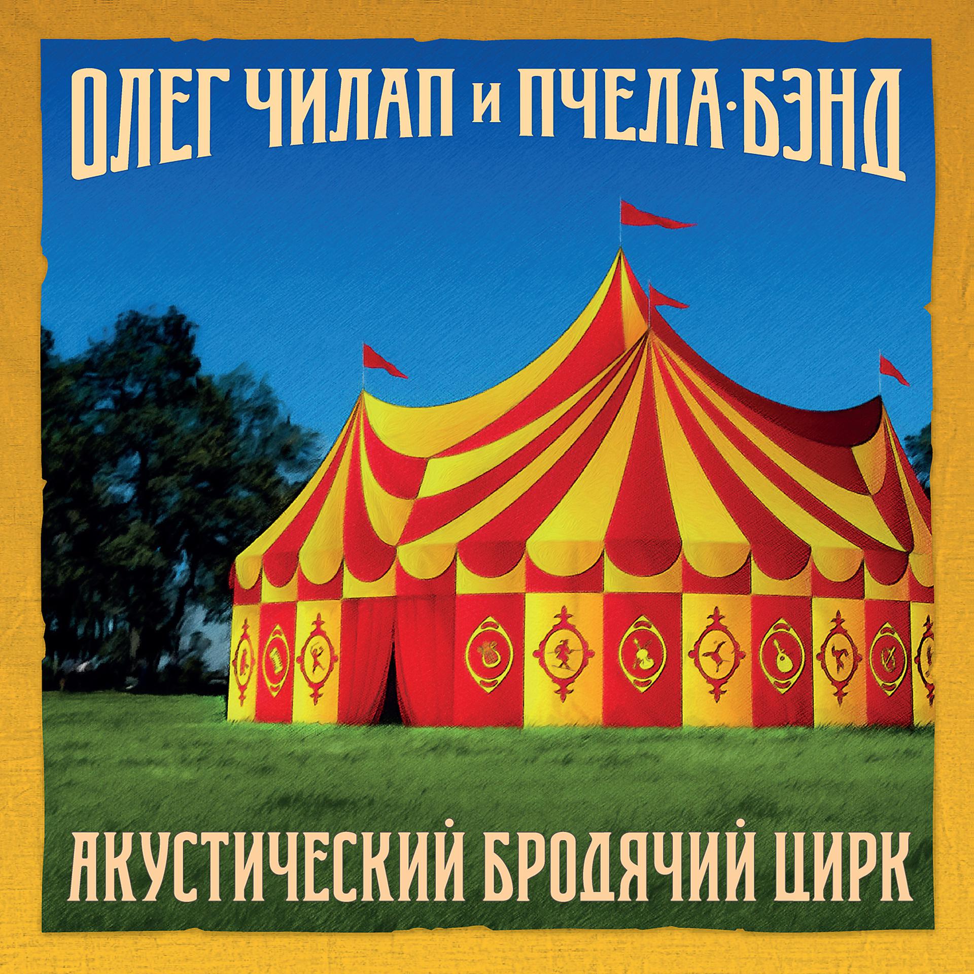 Постер альбома Акустический бродячий цирк