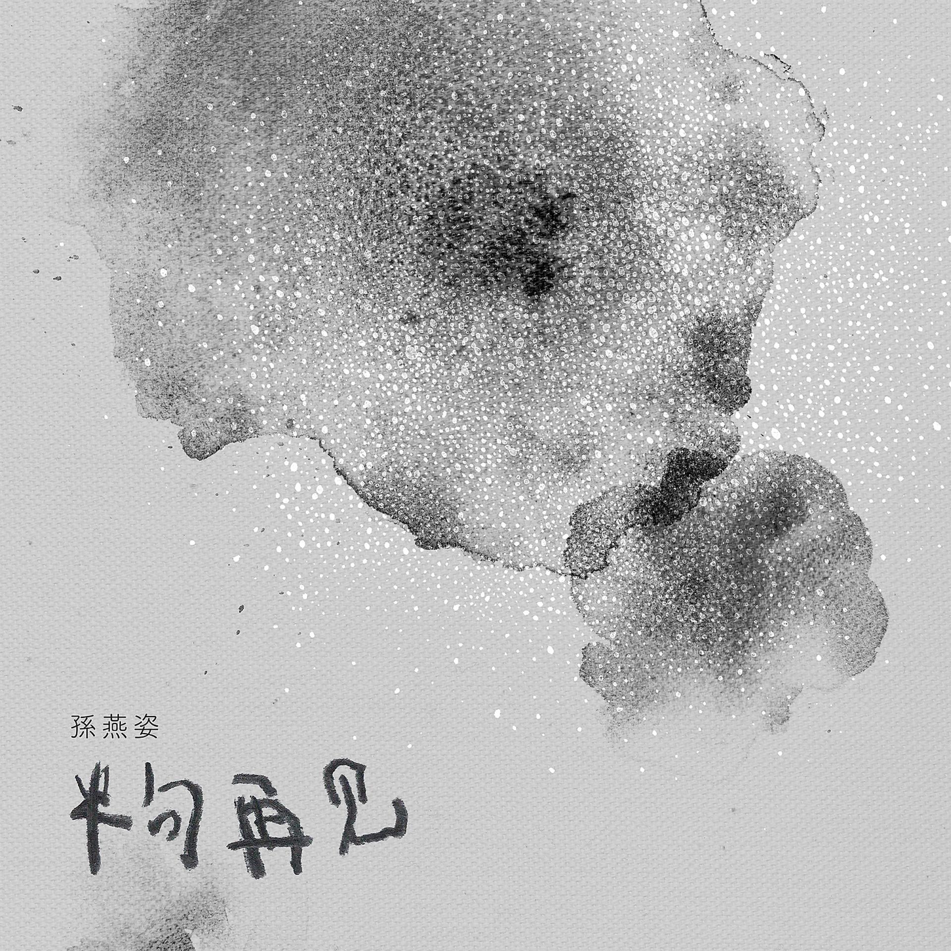 Постер альбома Ban Ju Zai Jian
