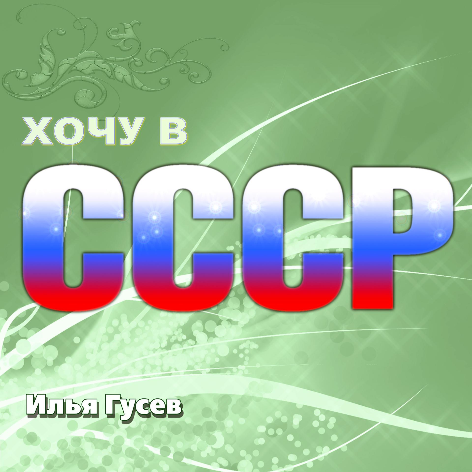 Постер альбома Хочу в СССР