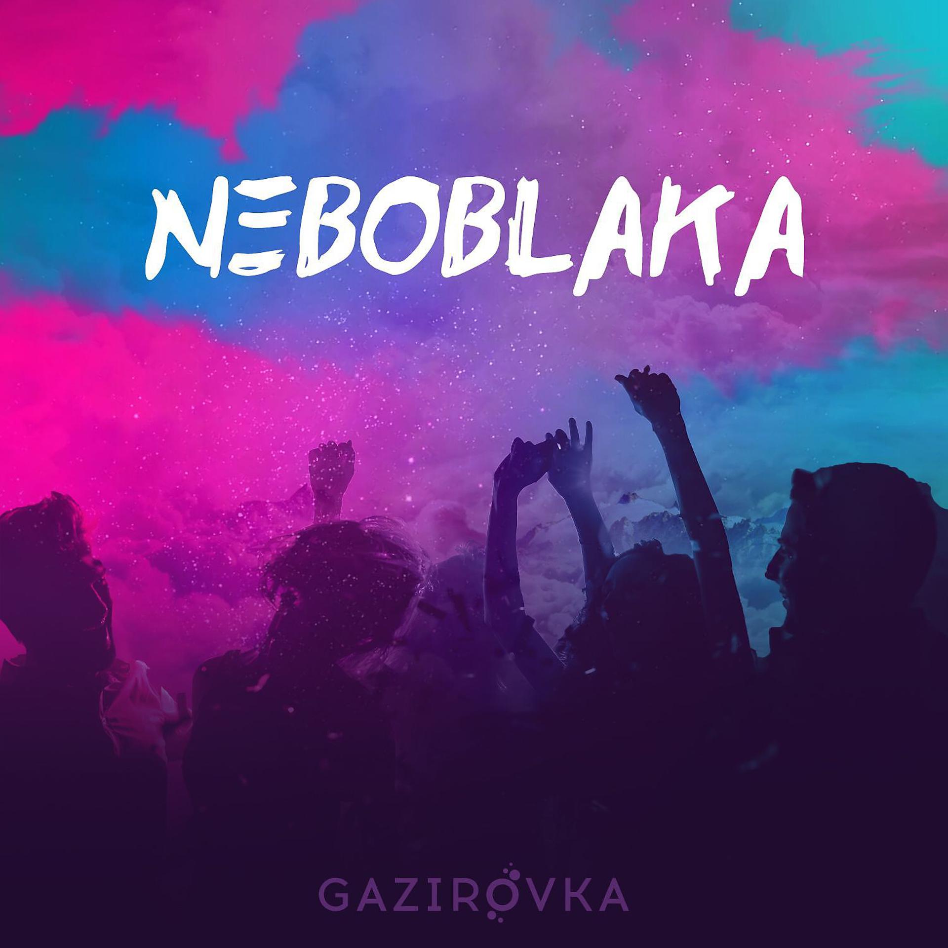 Постер альбома NEBOBLAKA