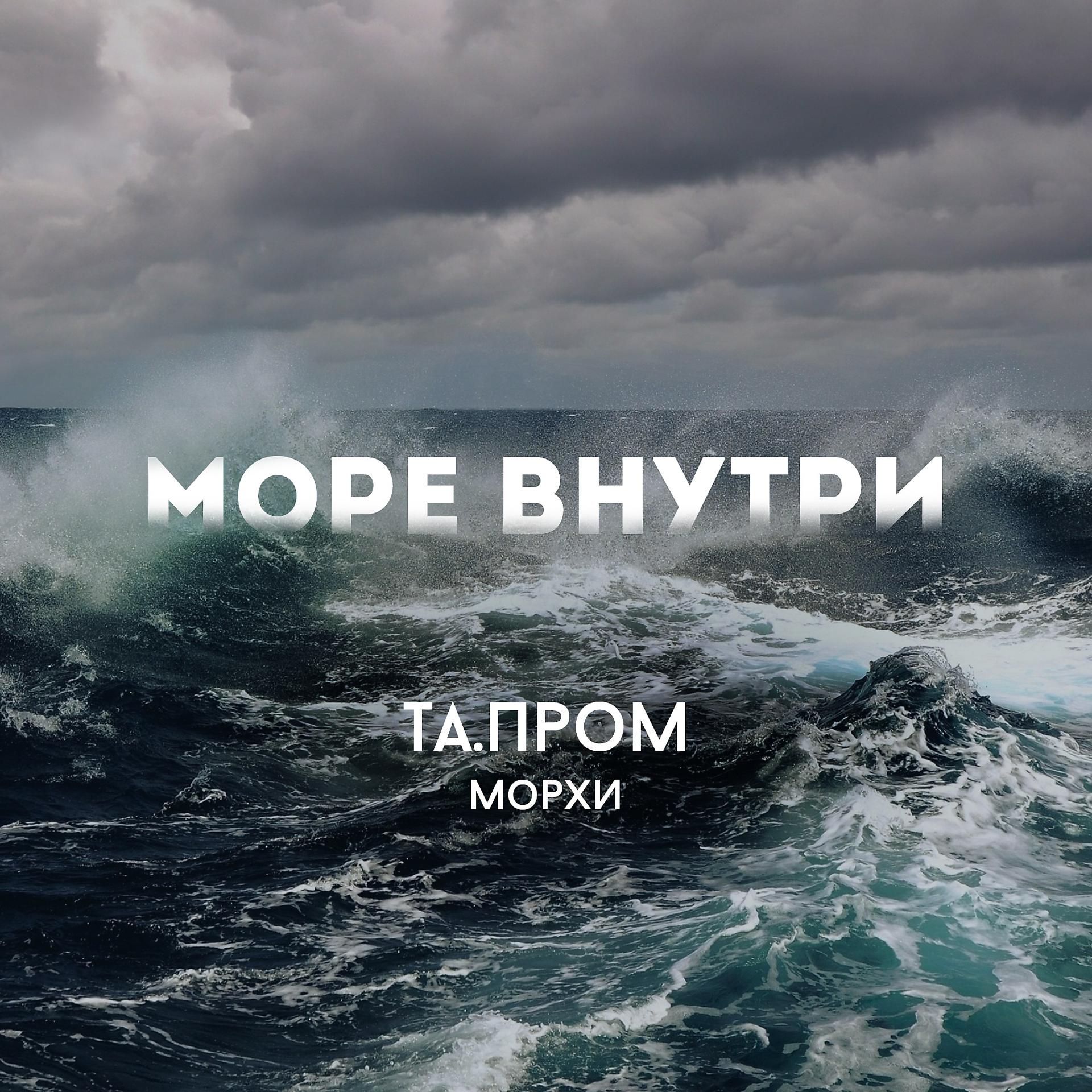 Постер альбома Море внутри (feat. Морхи)
