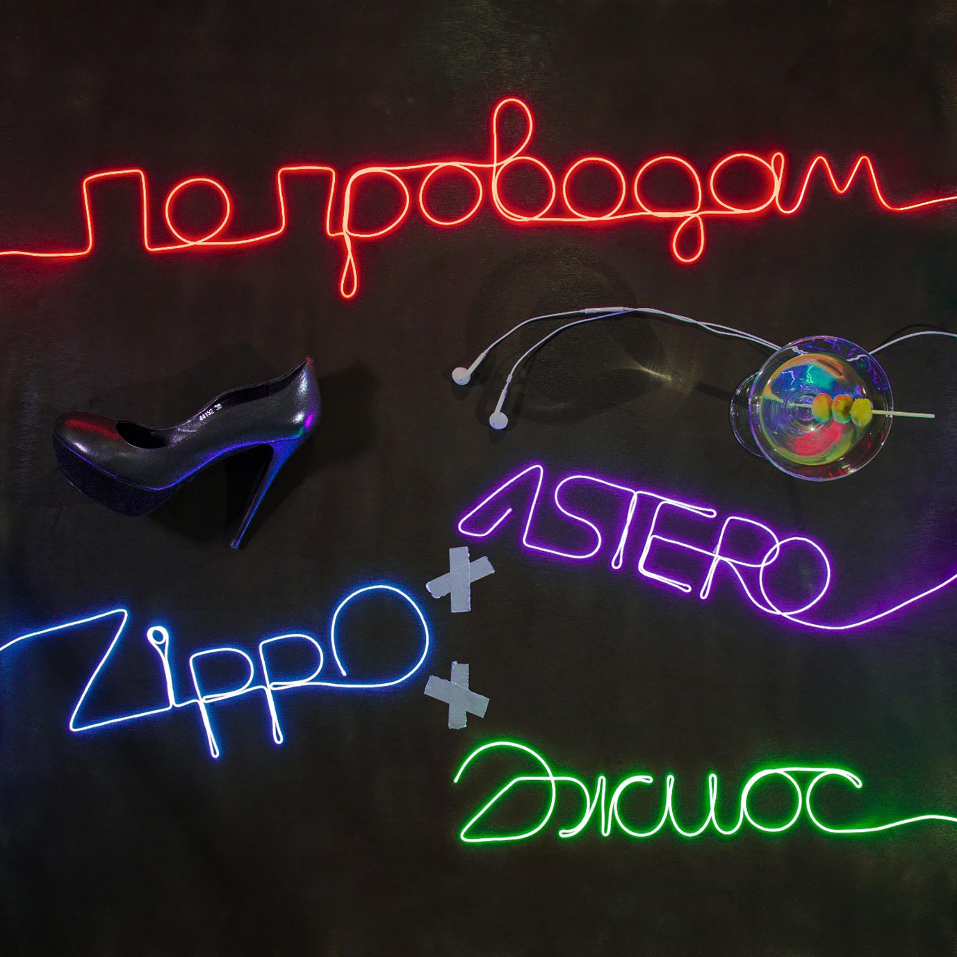 Постер к треку Astero, ZippO, Джиос - По проводам