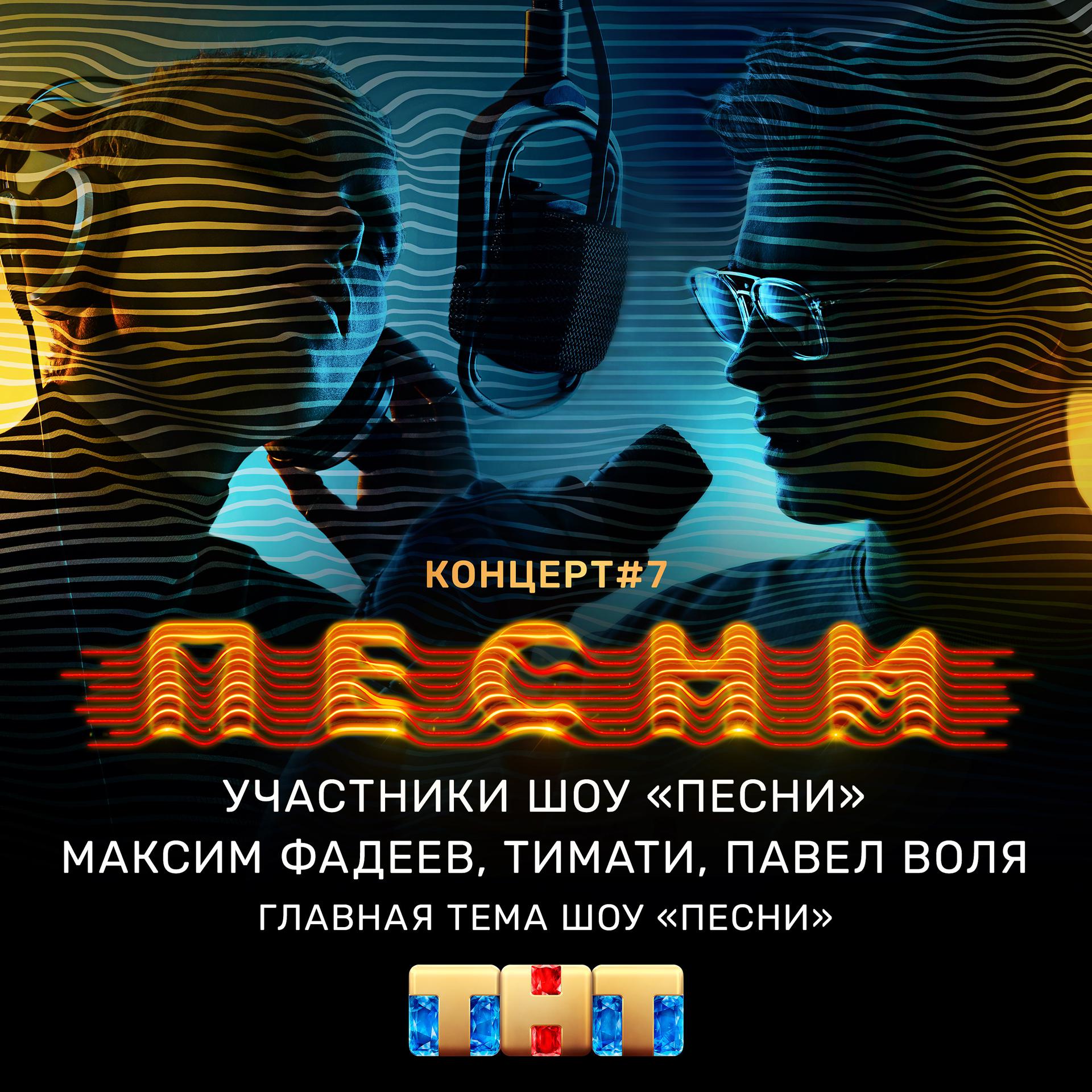Постер альбома Главная тема шоу "ПЕСНИ"