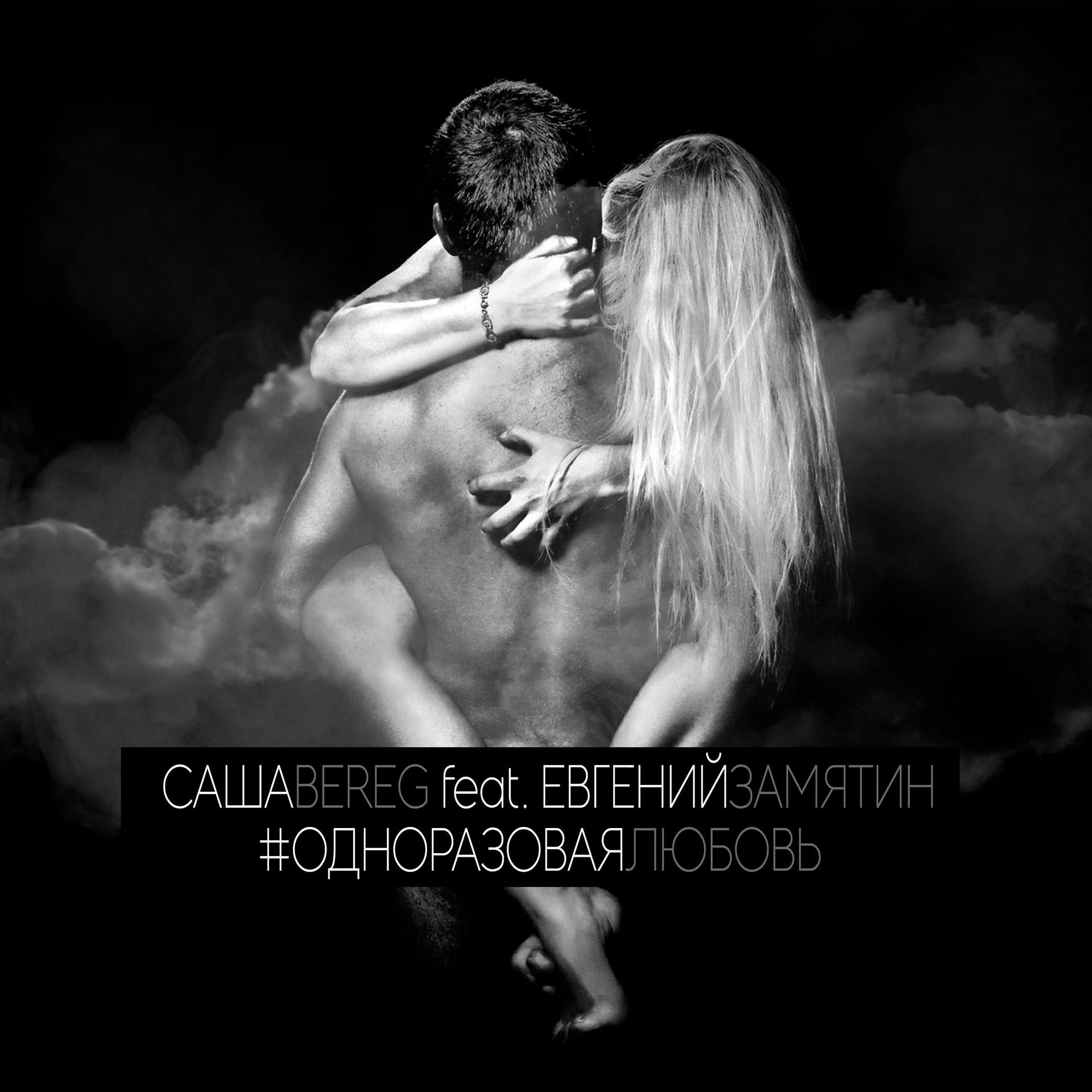 Постер альбома Одноразовая любовь (feat. Евгений Замятин)