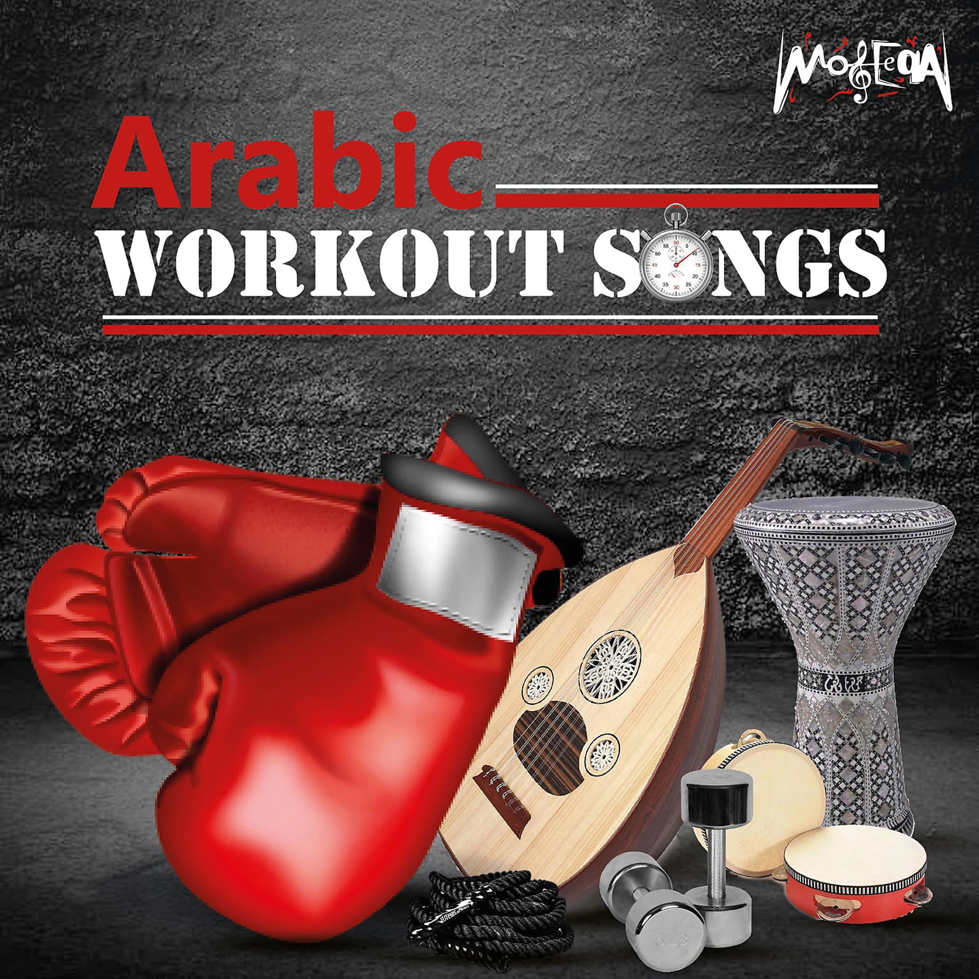 Постер альбома Arabic Workout Songs