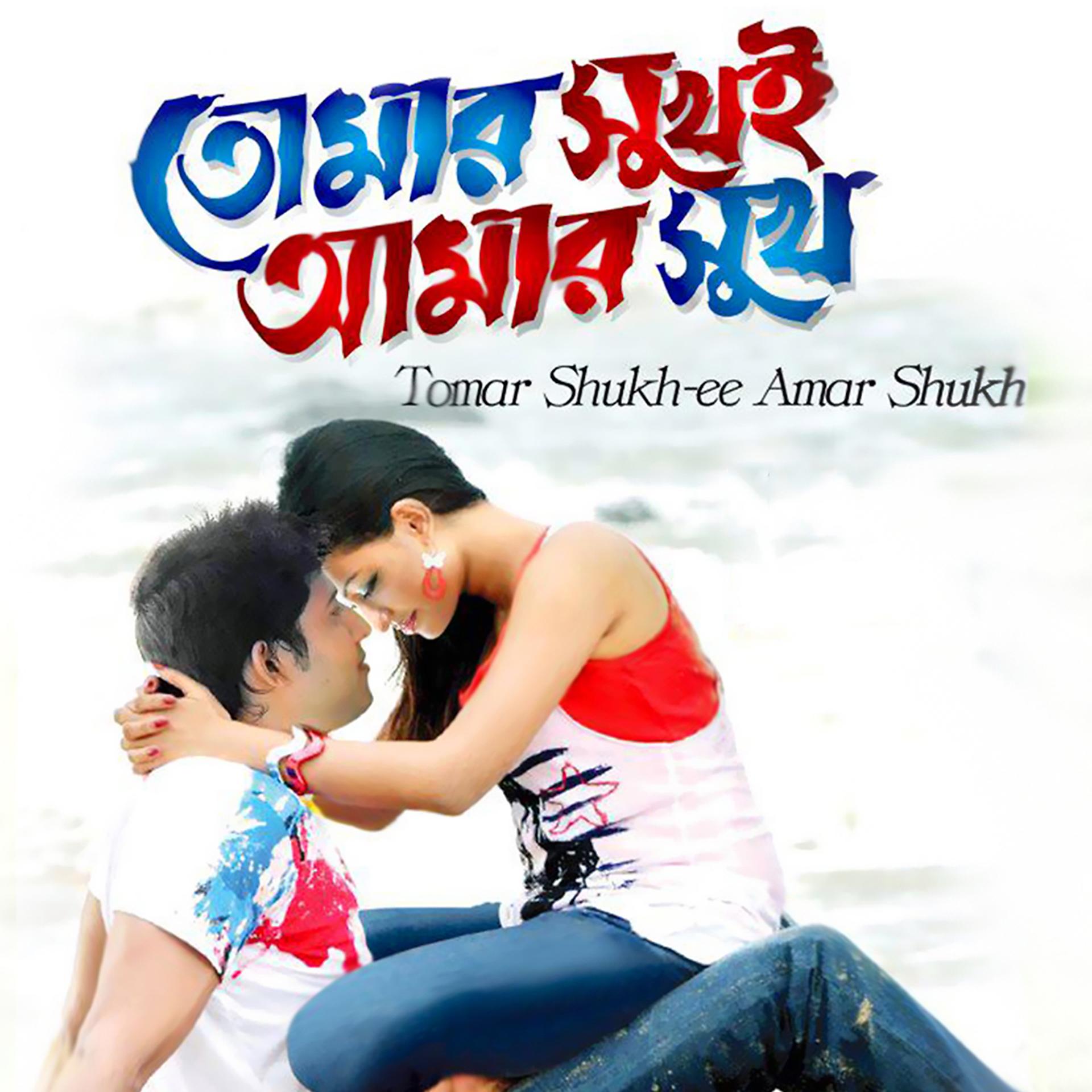 Постер альбома Tumer Shukh E Amar Shukh, Pt. 06