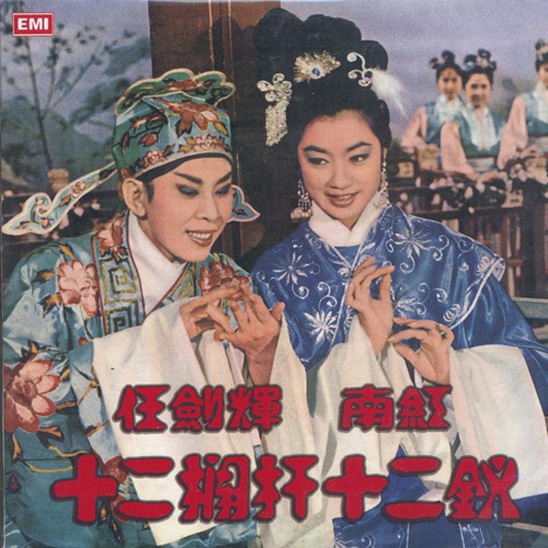 Постер альбома Shi Er Lan Gan Shi Er Chai