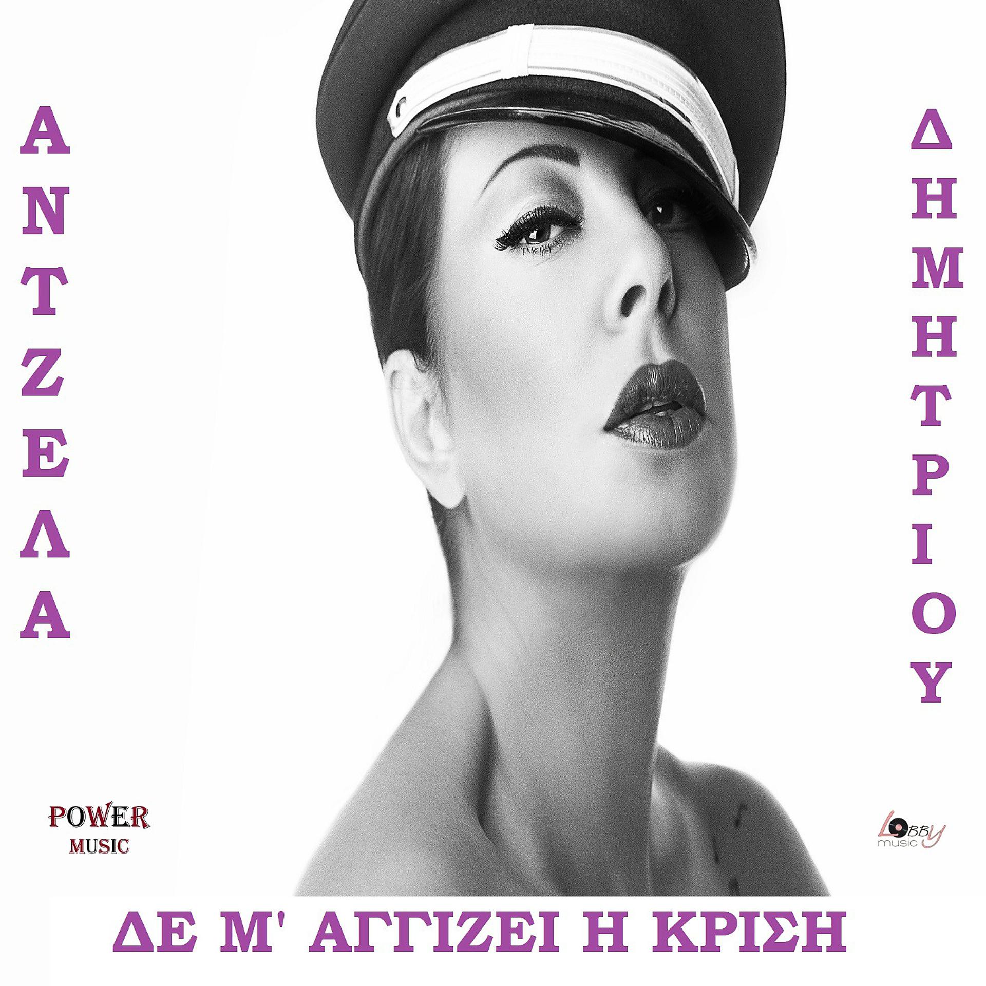 Постер альбома De M' Aggizei I Krisi