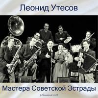 Постер альбома Мастера советской эстрады