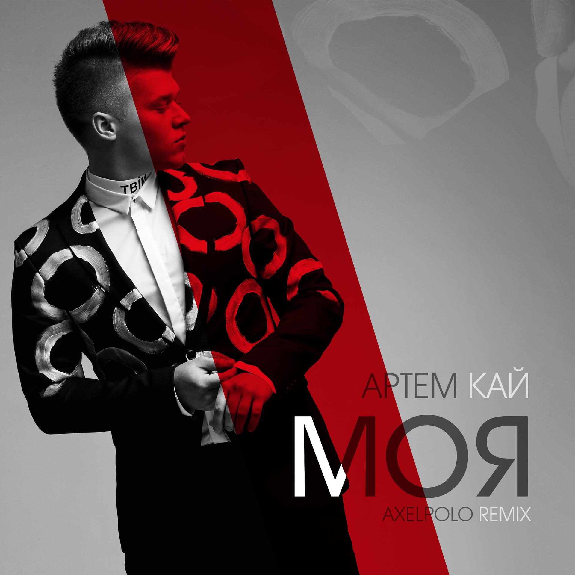 Постер альбома Моя (AxelPolo Remix)