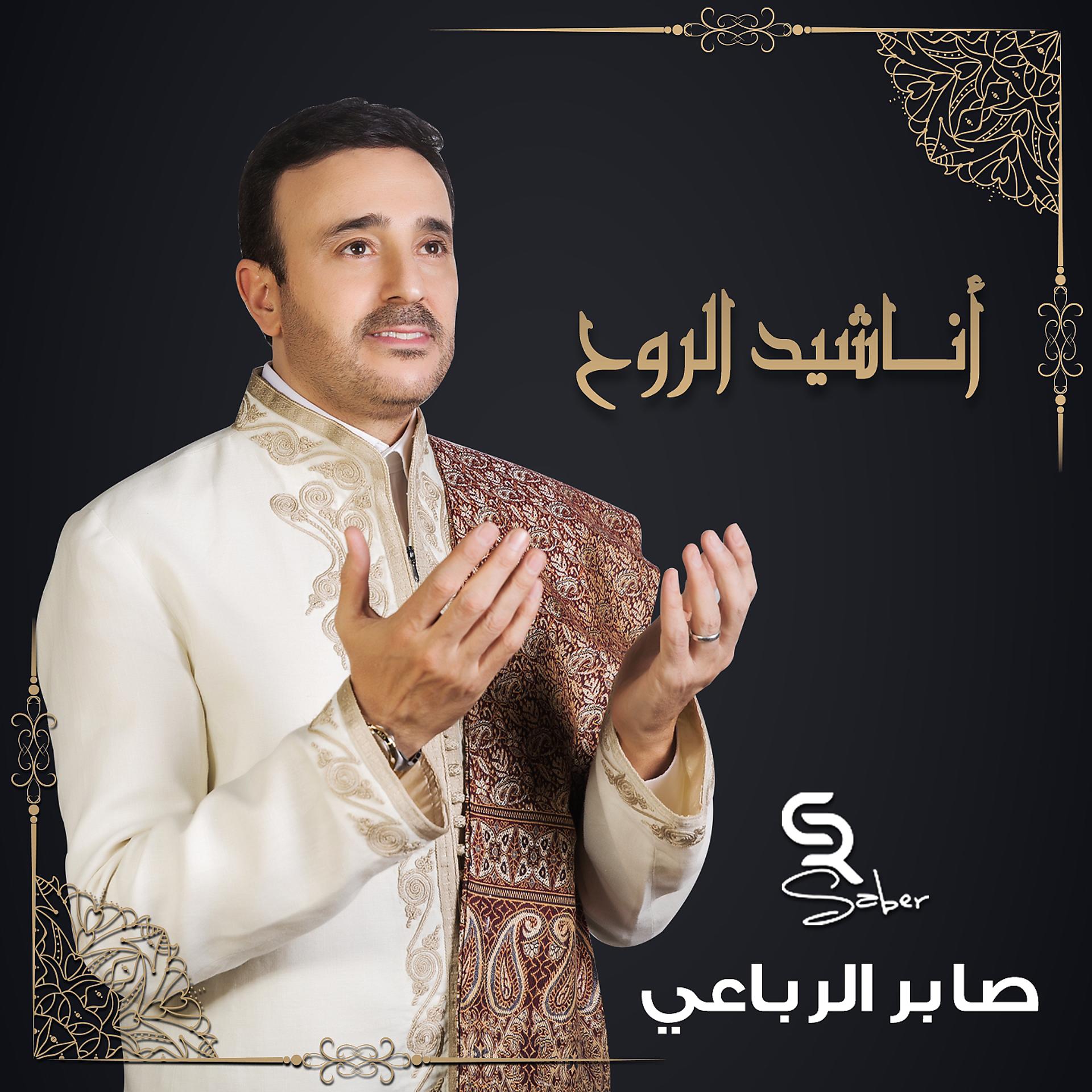 Постер альбома Anechid Al Rouh