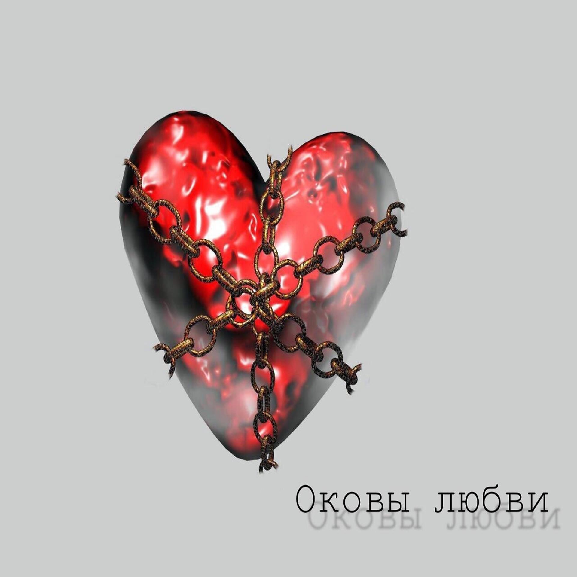 Постер альбома Оковы любви