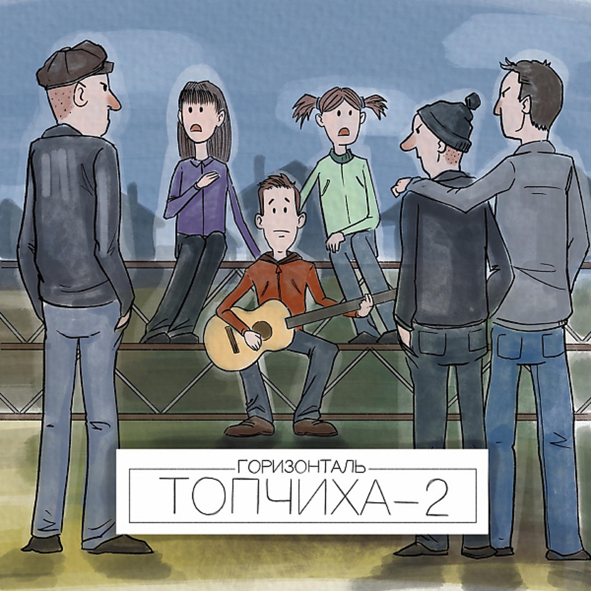 Постер альбома Топчиха - 2