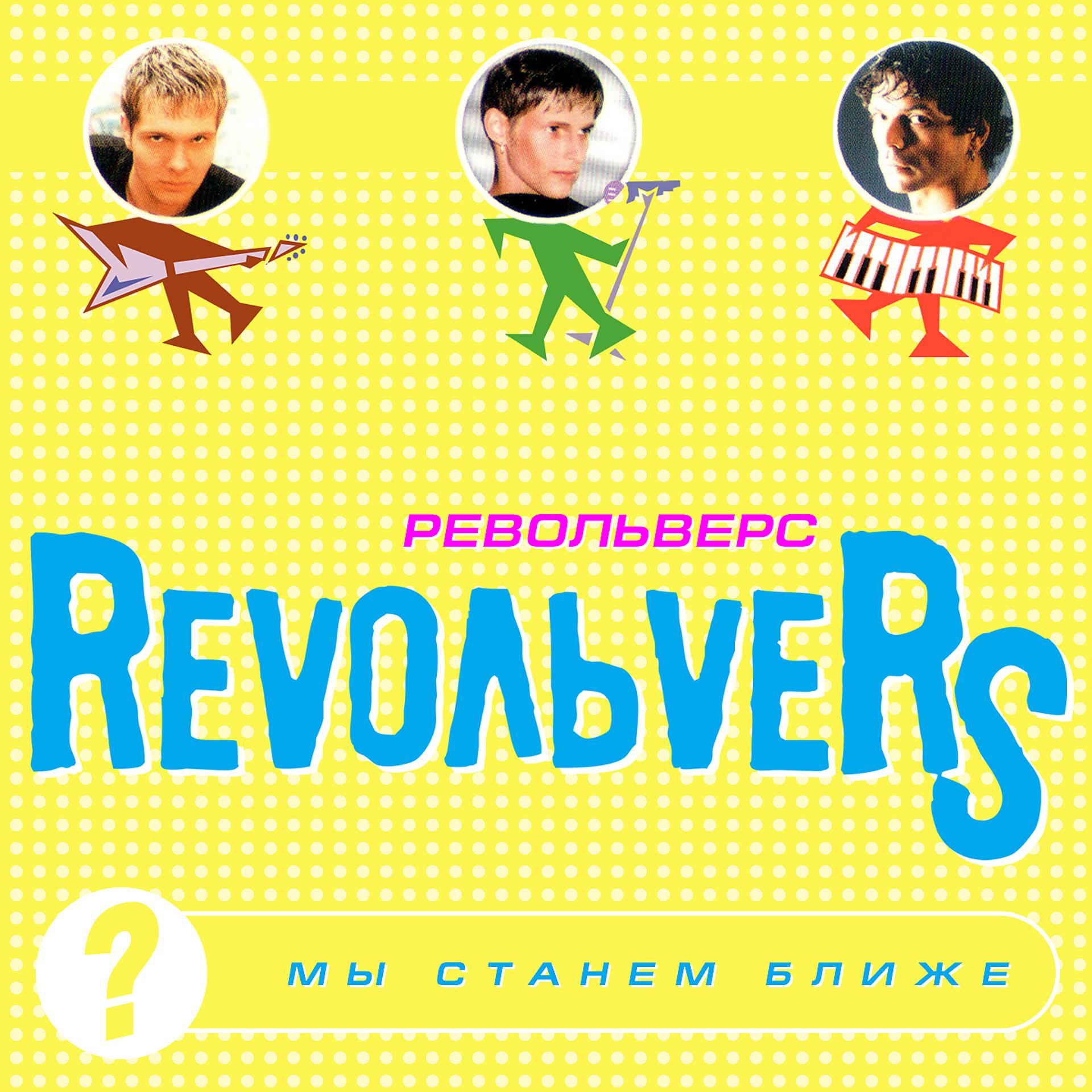 Постер к треку RevoльveRS - Сумасшедшая любовь