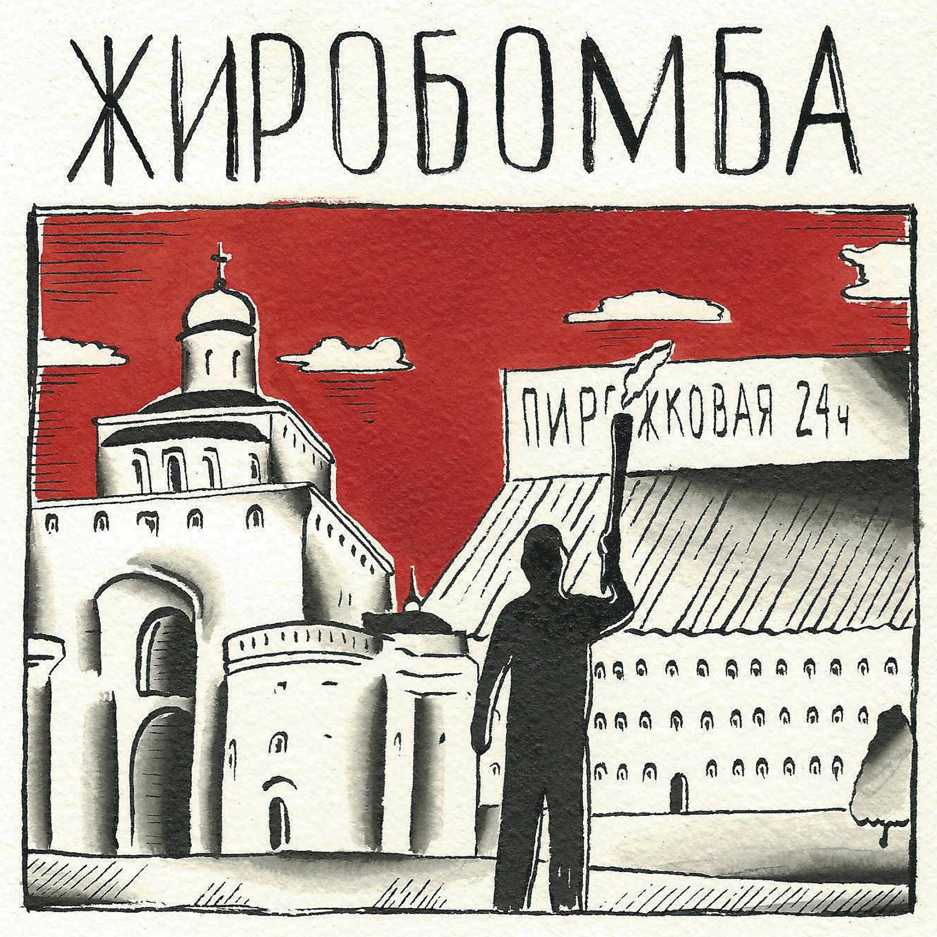 Постер альбома Жиробомба