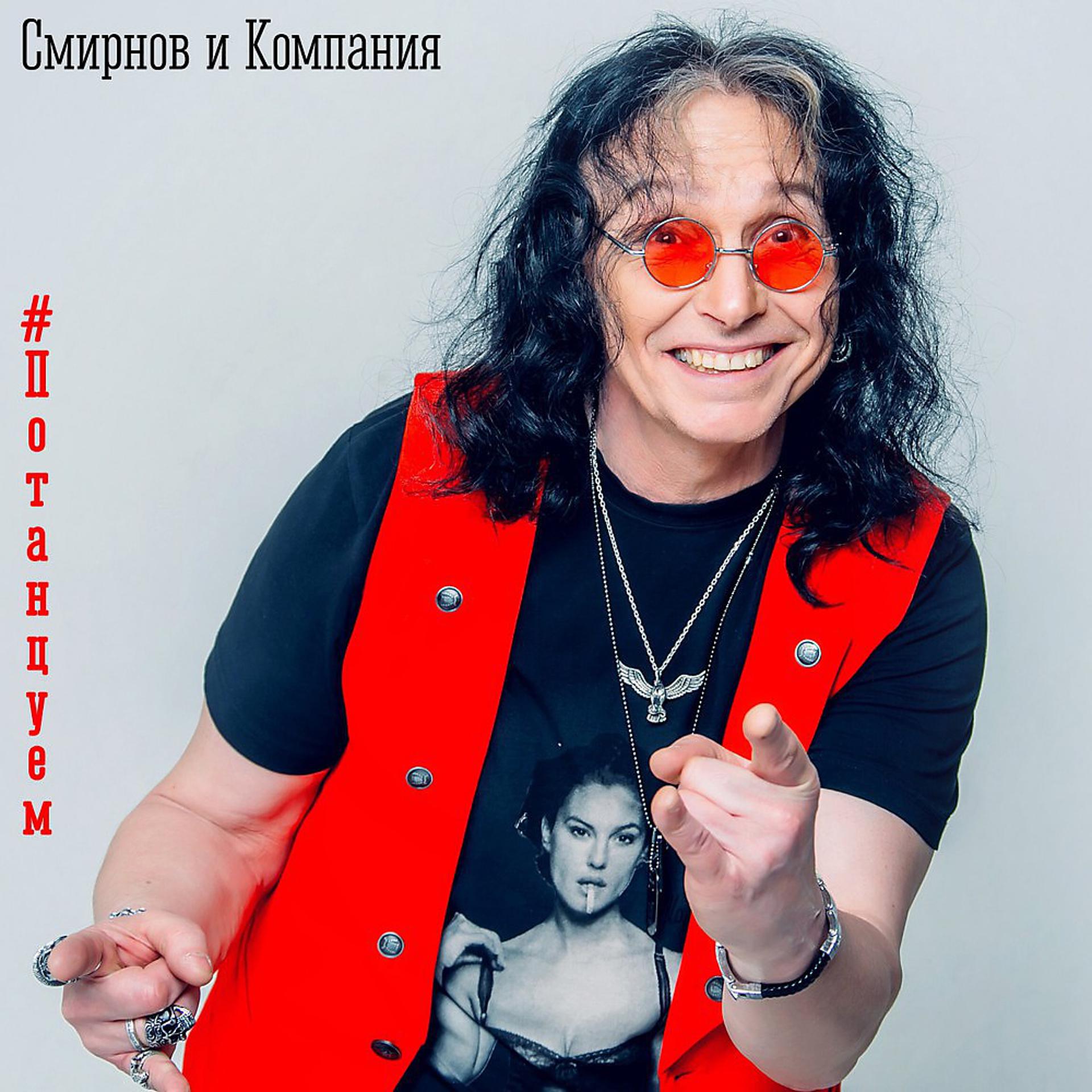 Постер к треку Группа "Смирнов и Компания" - Огонек