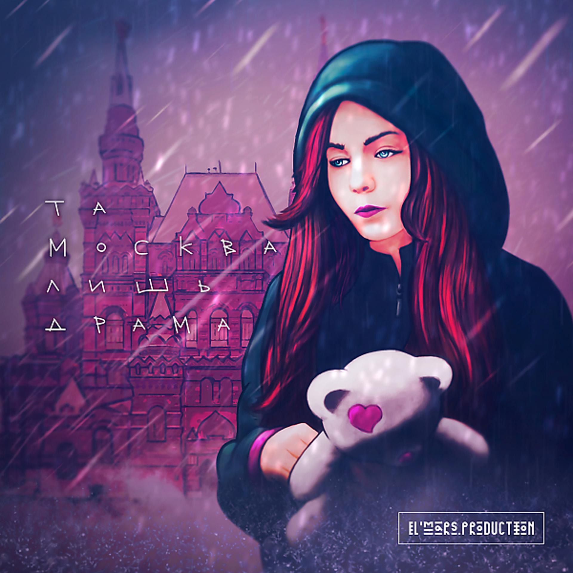Постер альбома Та Москва