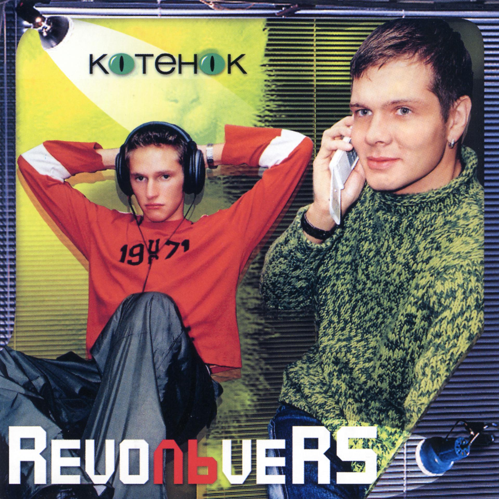 Постер к треку RevoльveRS - Котёнок