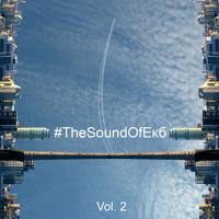 Постер альбома #TheSoundOfЕкб, Vol. 2