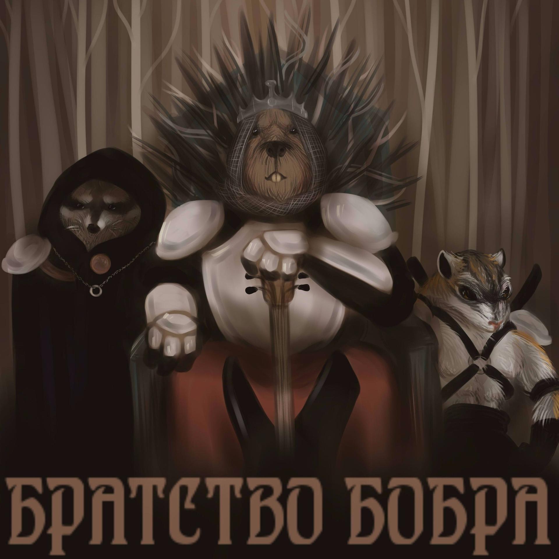 Постер альбома Братство бобра