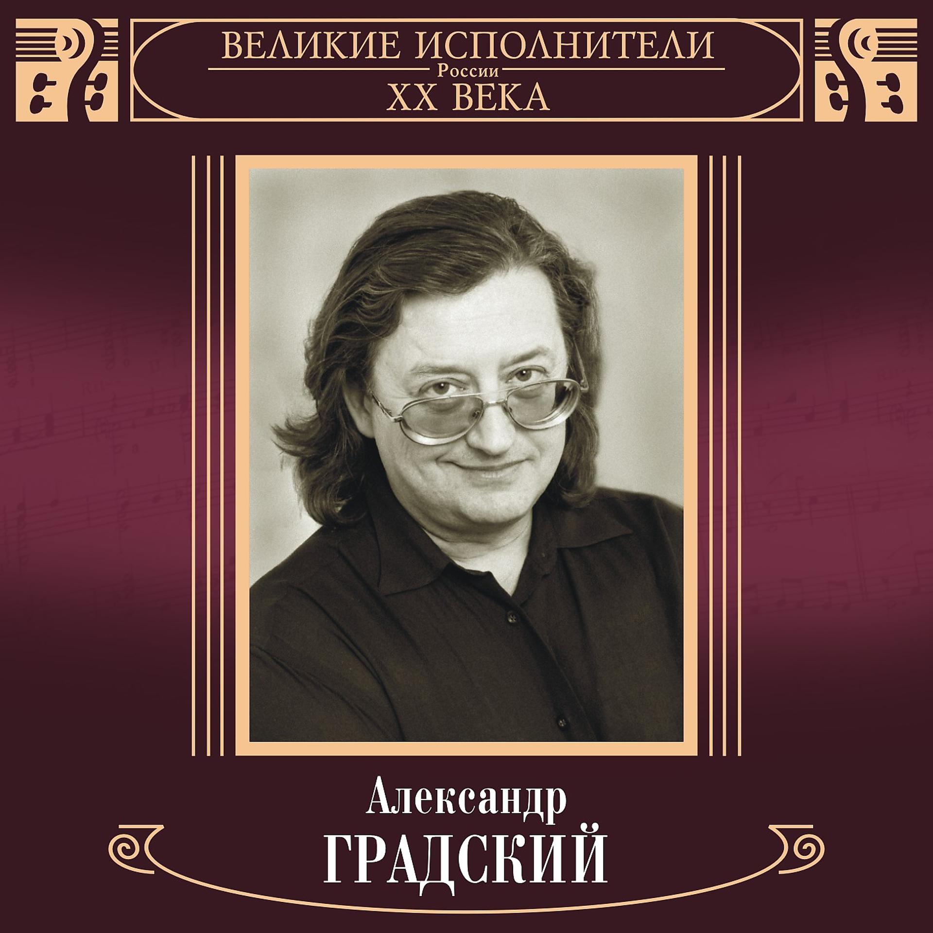 Постер альбома Великие исполнители России. Александр Градский