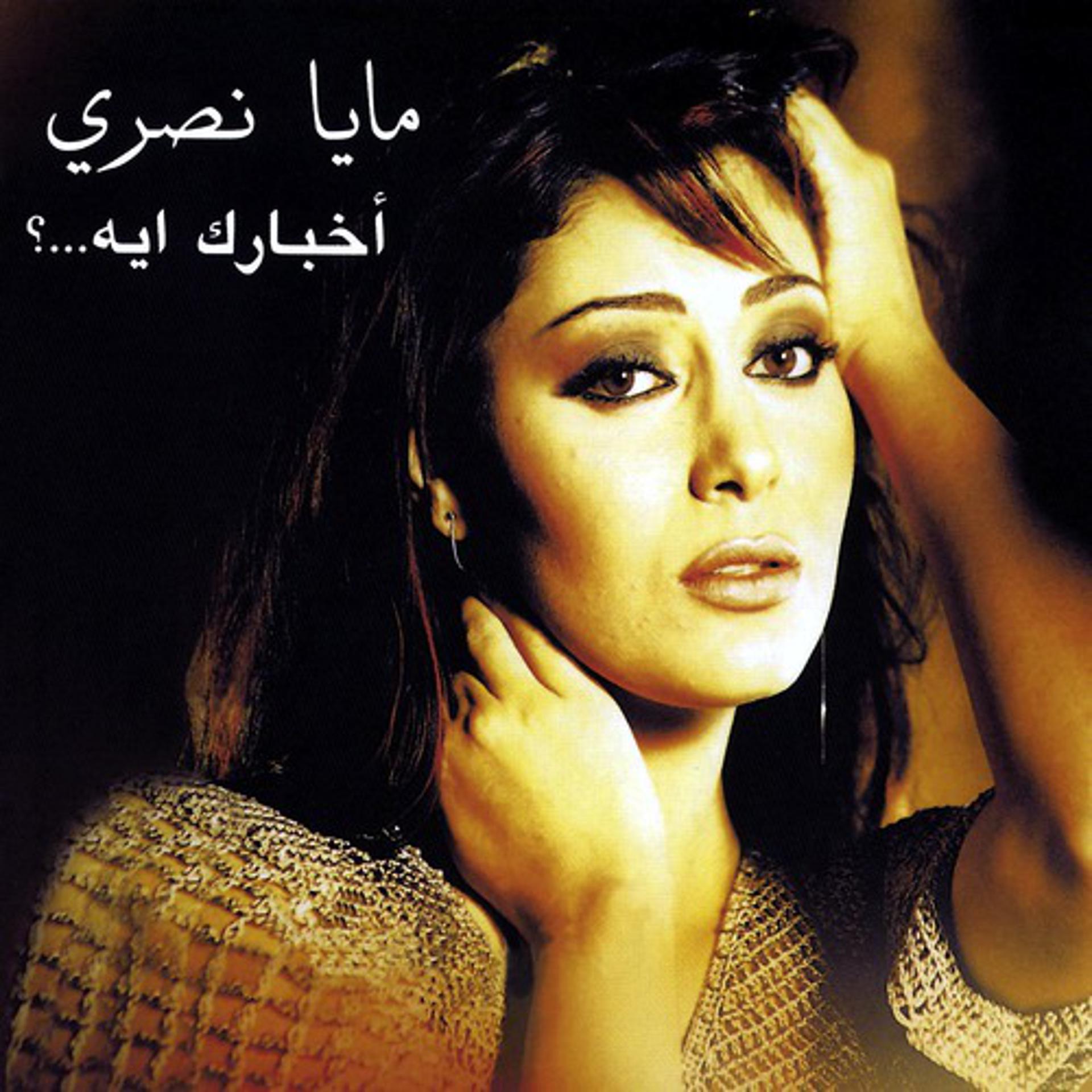 Постер альбома Akhbarak Eyh