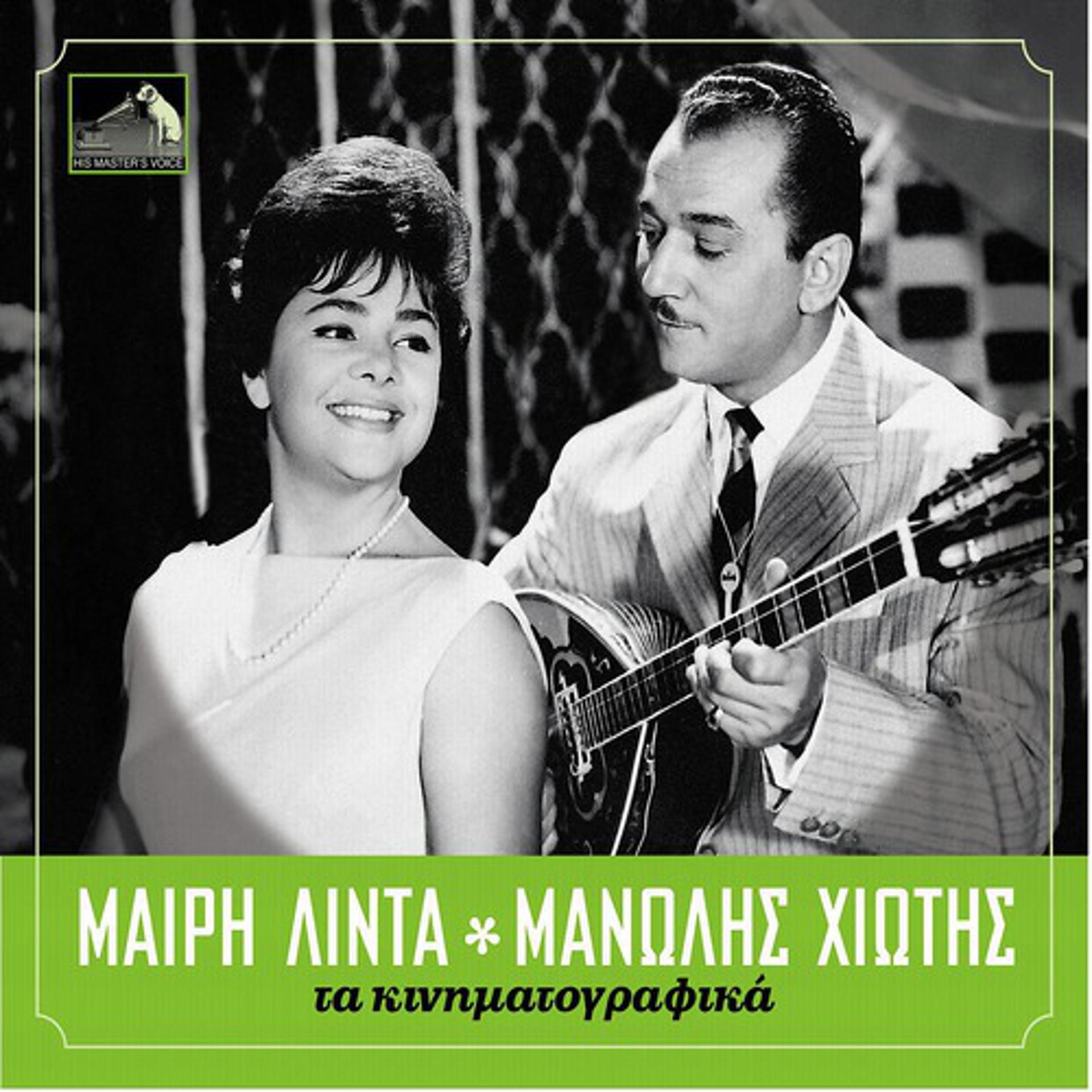 Постер альбома Ta Kinimatografika - Meri Lida/Manolis Hiotis